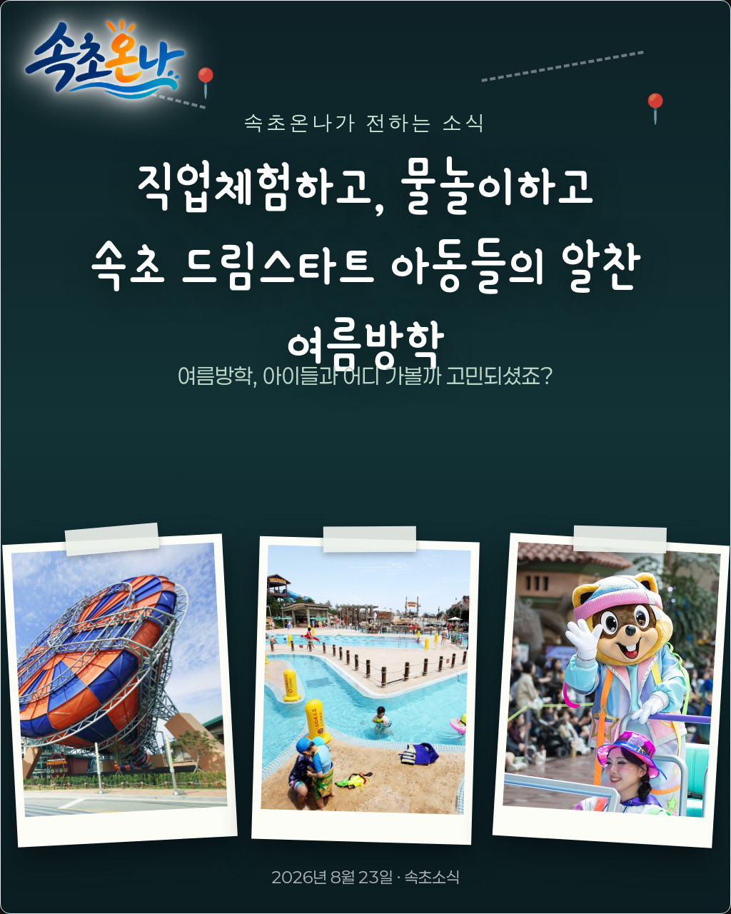 직업체험하고, 물놀이하고… 속초 드림스타트 아동들의 알찬 여름방학