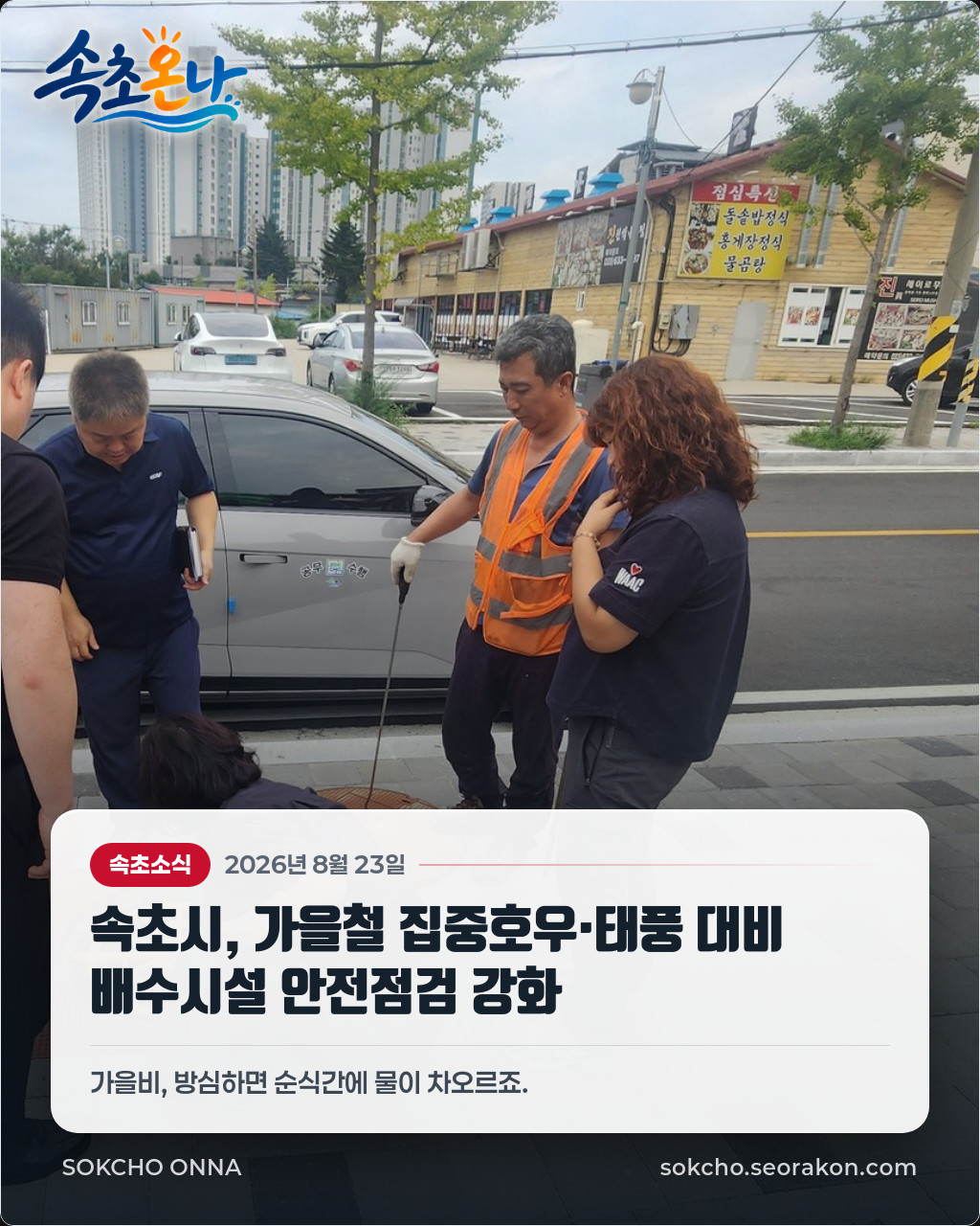 속초시, 가을철 집중호우·태풍 대비 배수시설 안전점검 강화