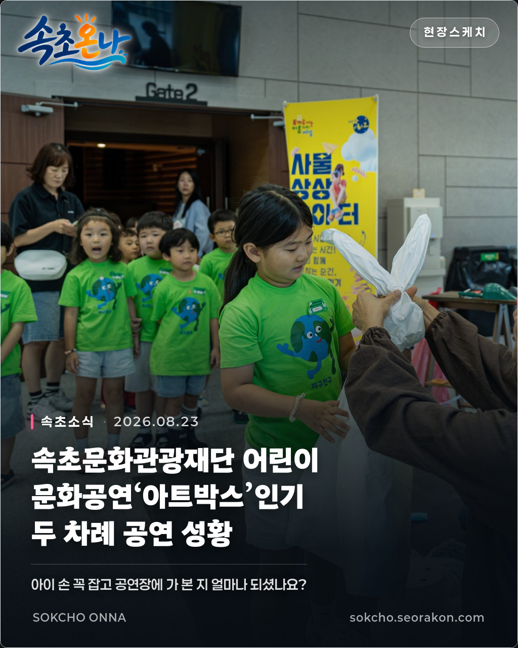 속초문화관광재단 어린이 문화공연‘아트박스’인기… 두 차례 공연 성황
