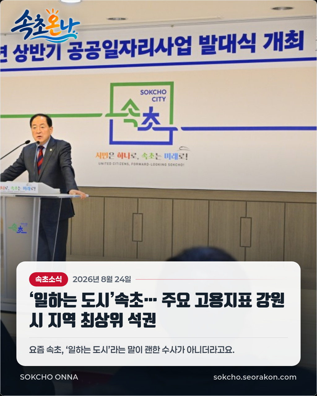 ‘일하는 도시’속초… 주요 고용지표 강원 시 지역 최상위 석권