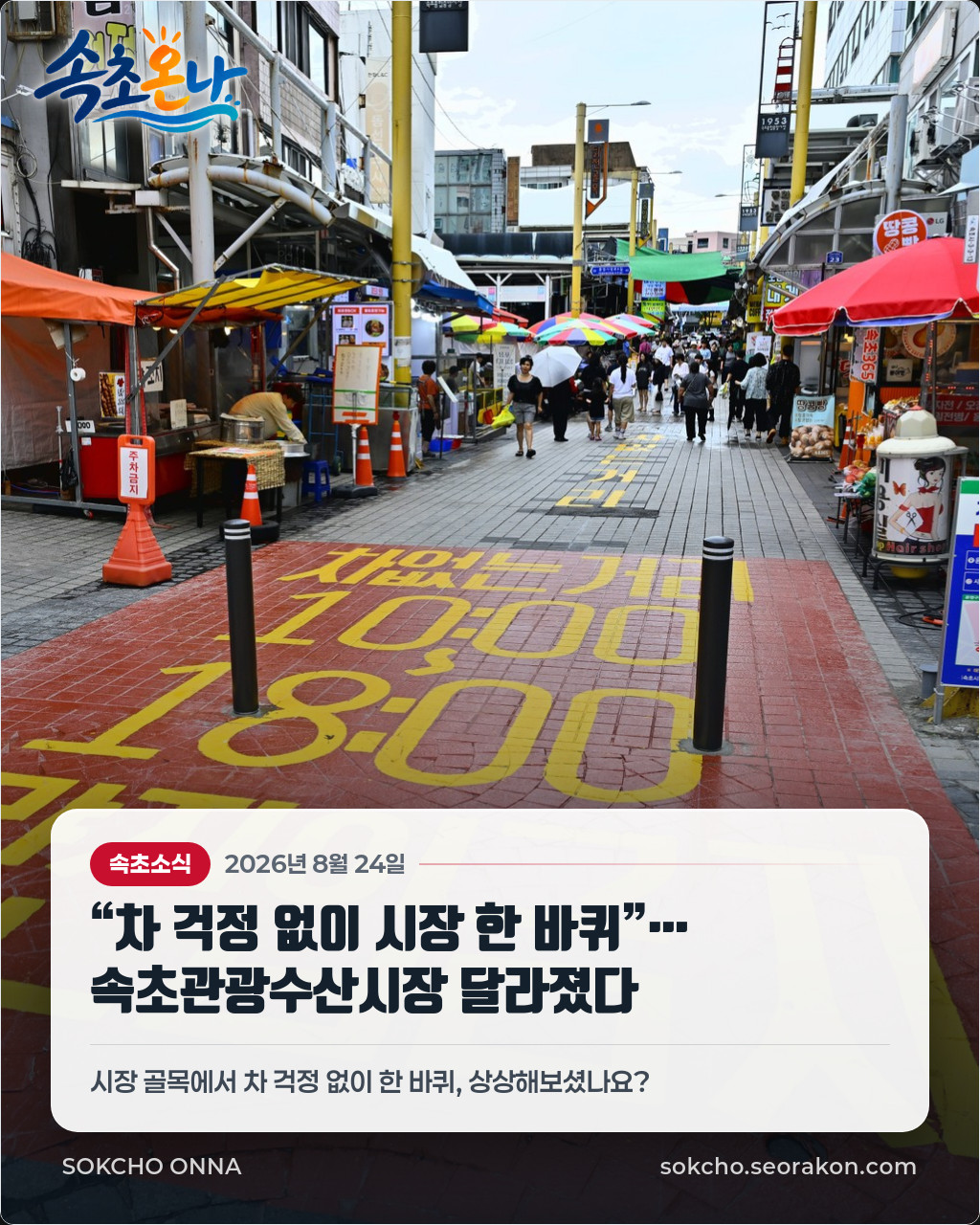 “차 걱정 없이 시장 한 바퀴”… 속초관광수산시장 달라졌다