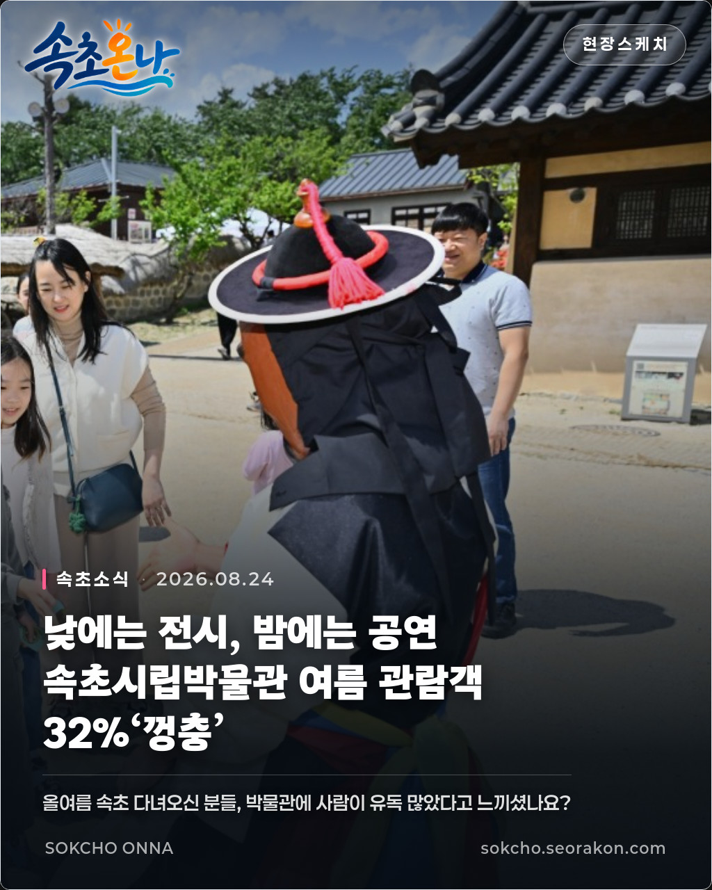 낮에는 전시, 밤에는 공연… 속초시립박물관 여름 관람객 32%‘껑충’