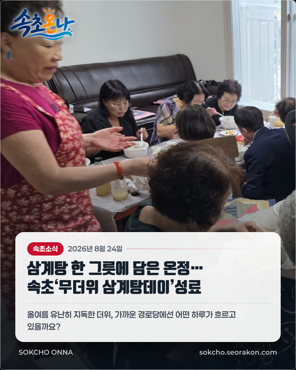 삼계탕 한 그릇에 담은 온정… 속초‘무더위 삼계탕데이’성료