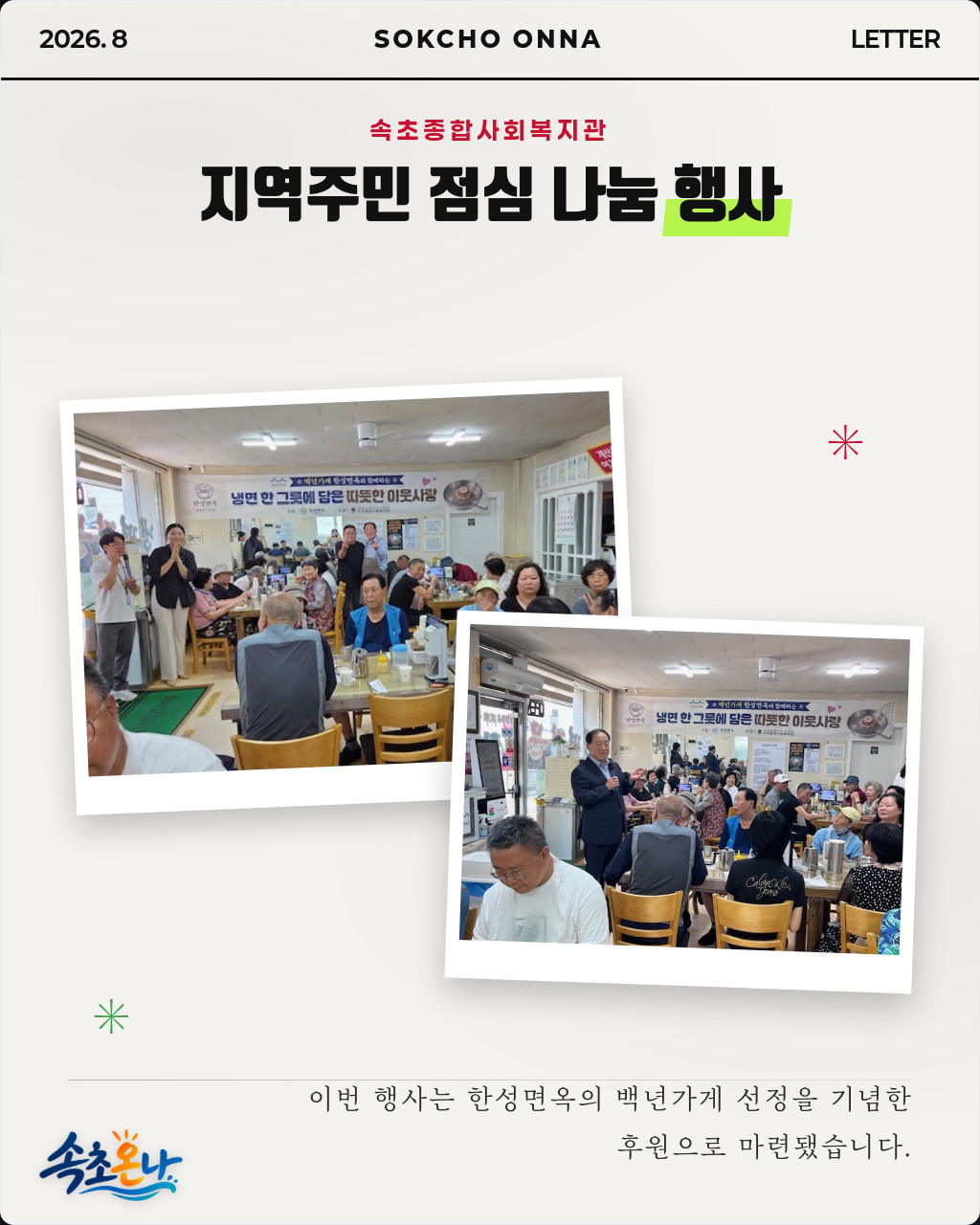 속초종합사회복지관, 지역주민 점심 나눔 행사 🍽️