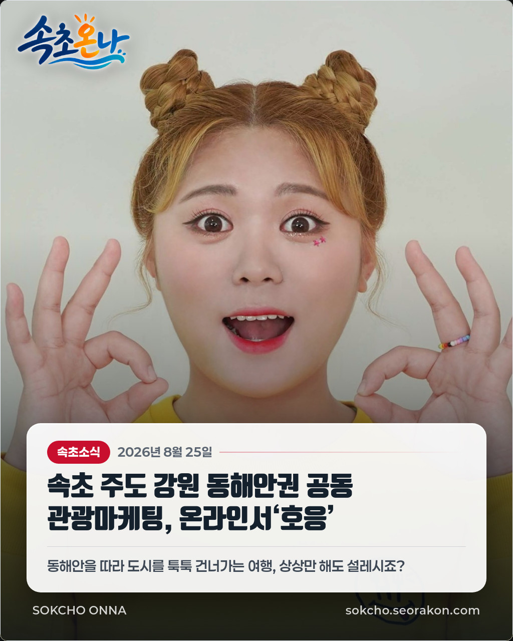 속초 주도 강원 동해안권 공동 관광마케팅, 온라인서‘호응’