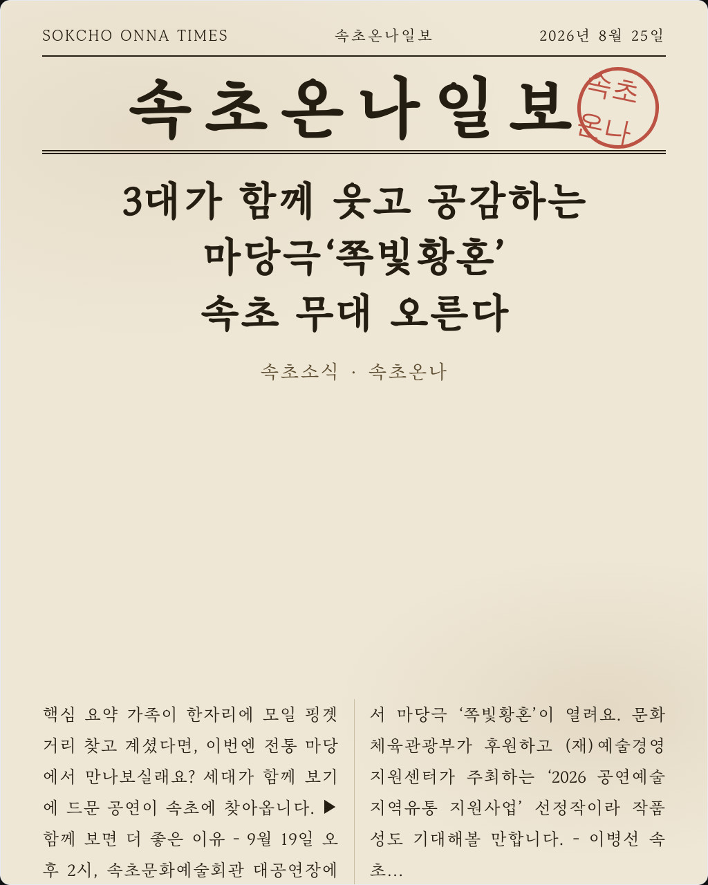 3대가 함께 웃고 공감하는 마당극‘쪽빛황혼’, 속초 무대 오른다
