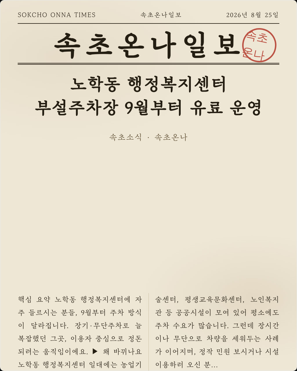 노학동 행정복지센터 부설주차장 9월부터 유료 운영
