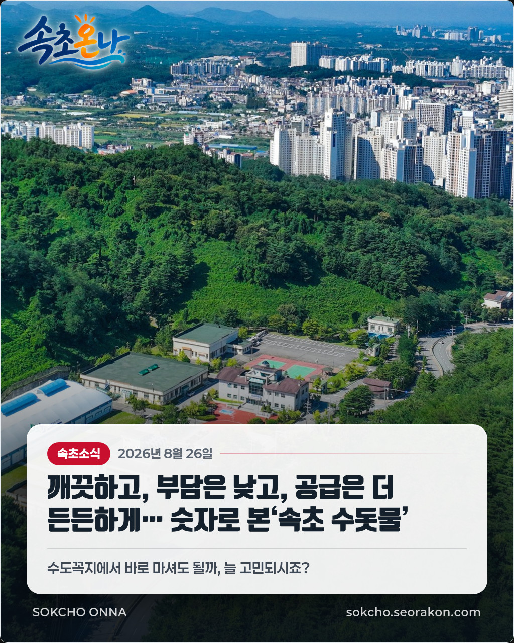 깨끗하고, 부담은 낮고, 공급은 더 든든하게… 숫자로 본‘속초 수돗물’