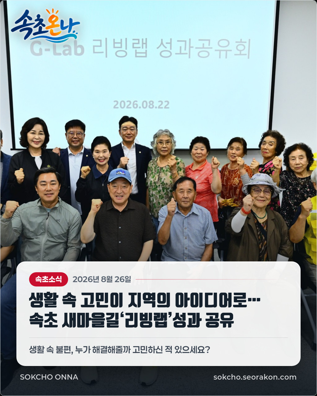 생활 속 고민이 지역의 아이디어로… 속초 새마을길‘리빙랩’성과 공유