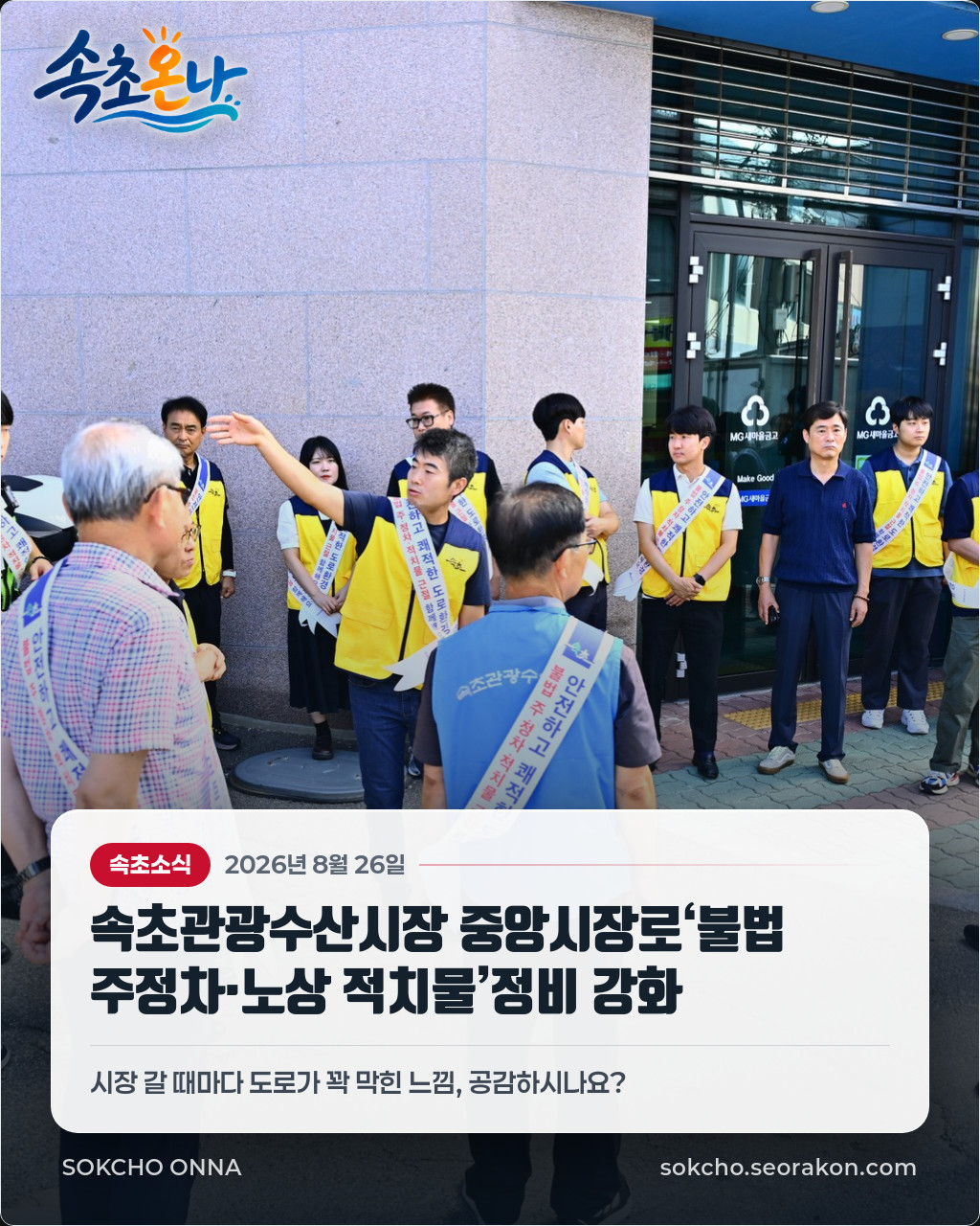 속초관광수산시장 중앙시장로‘불법 주정차·노상 적치물’정비 강화