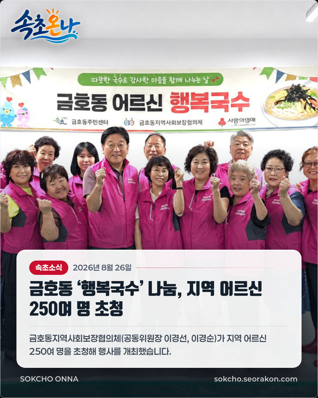 금호동 ‘행복국수’ 나눔, 지역 어르신 250여 명 초청 🍜