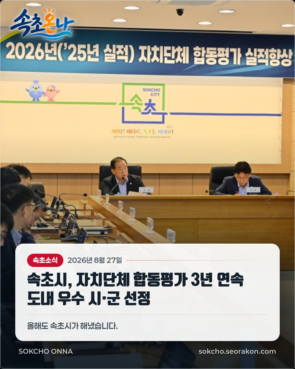 속초시, 자치단체 합동평가 3년 연속 도내 우수 시·군 선정