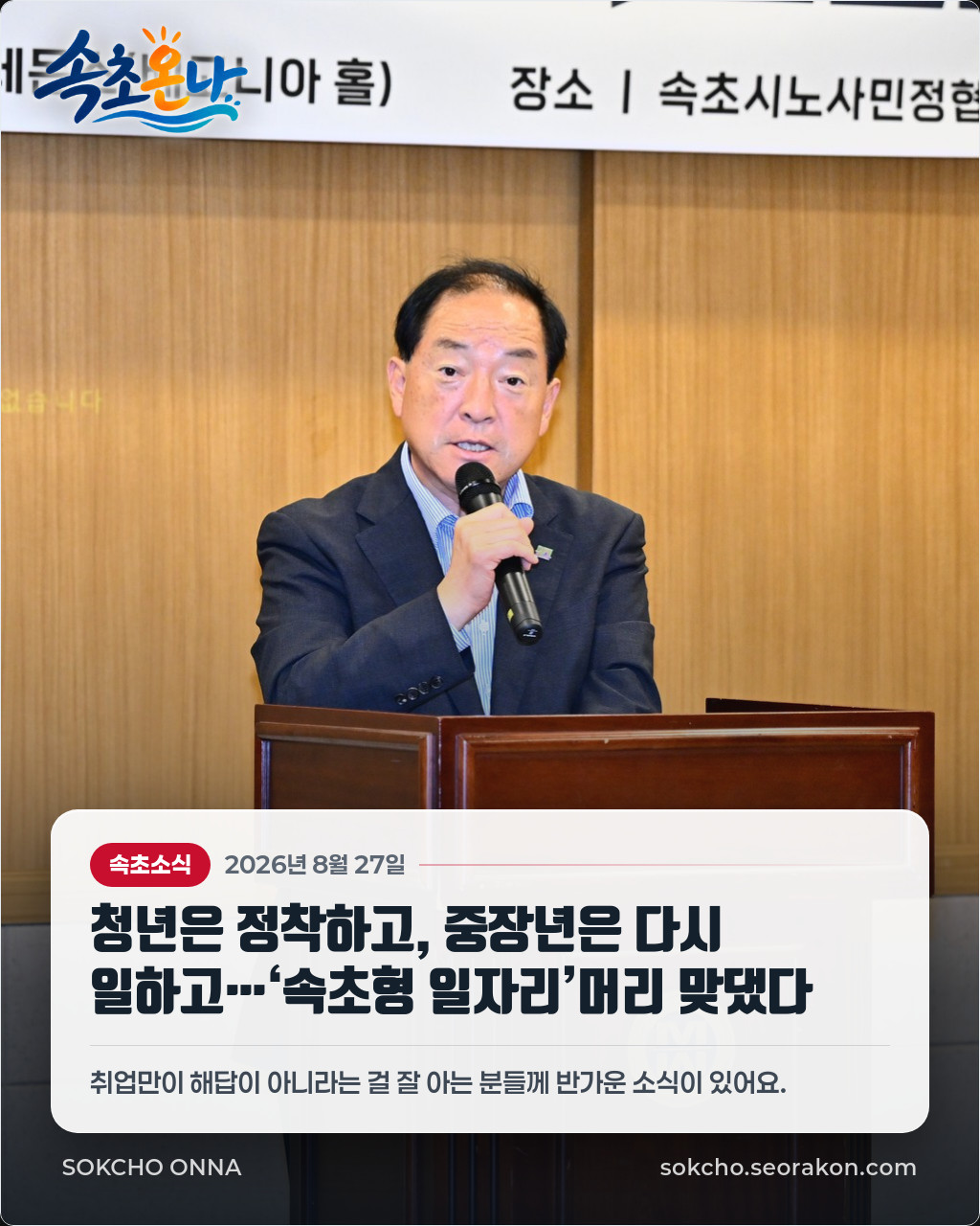 청년은 정착하고, 중장년은 다시 일하고…‘속초형 일자리’머리 맞댔다