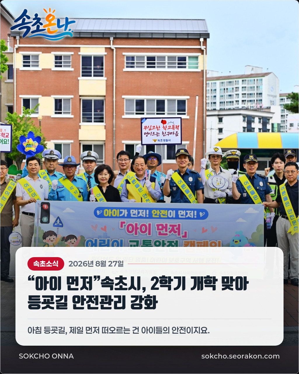 “아이 먼저”속초시, 2학기 개학 맞아 등굣길 안전관리 강화