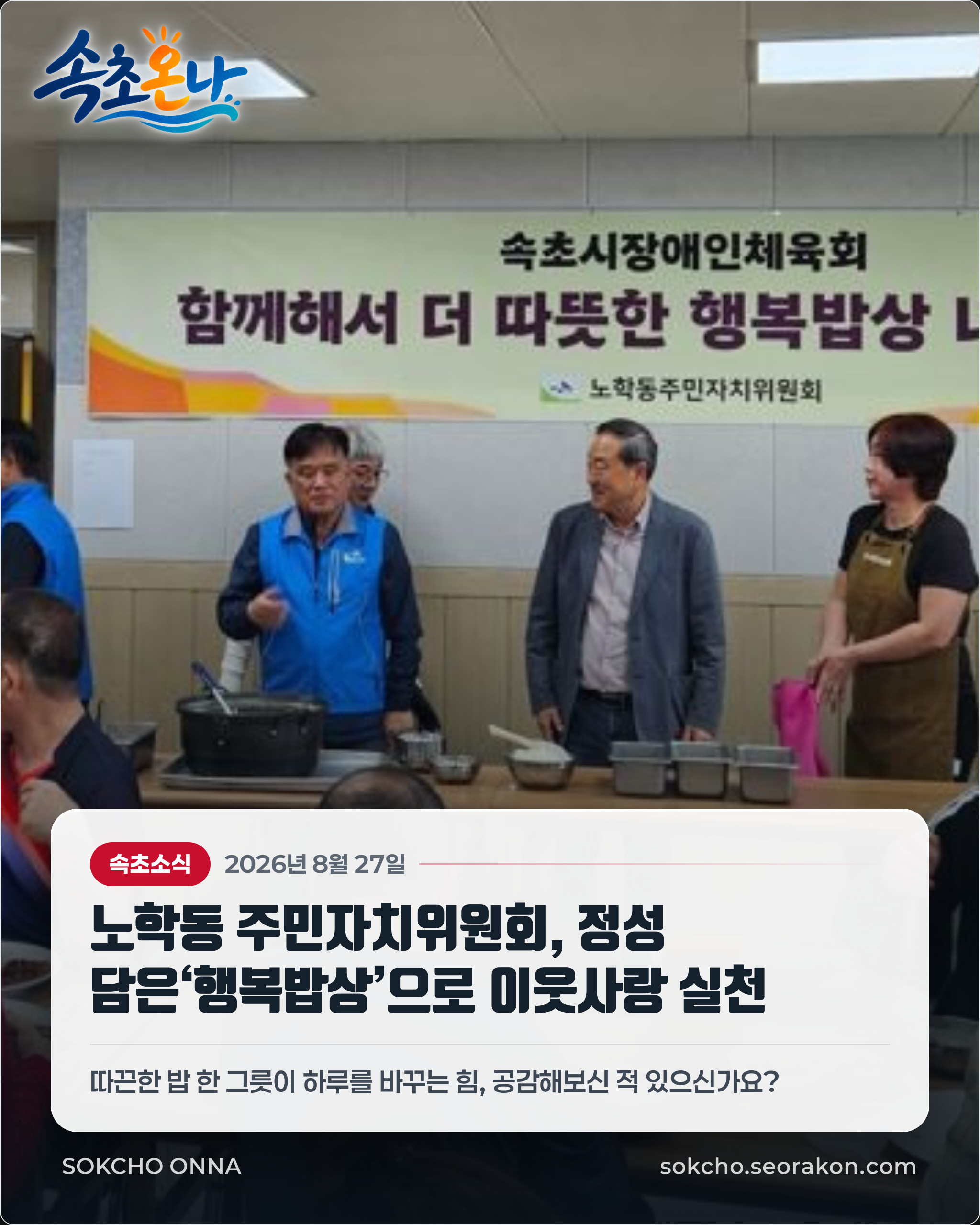 노학동 주민자치위원회, 정성 담은‘행복밥상’으로 이웃사랑 실천