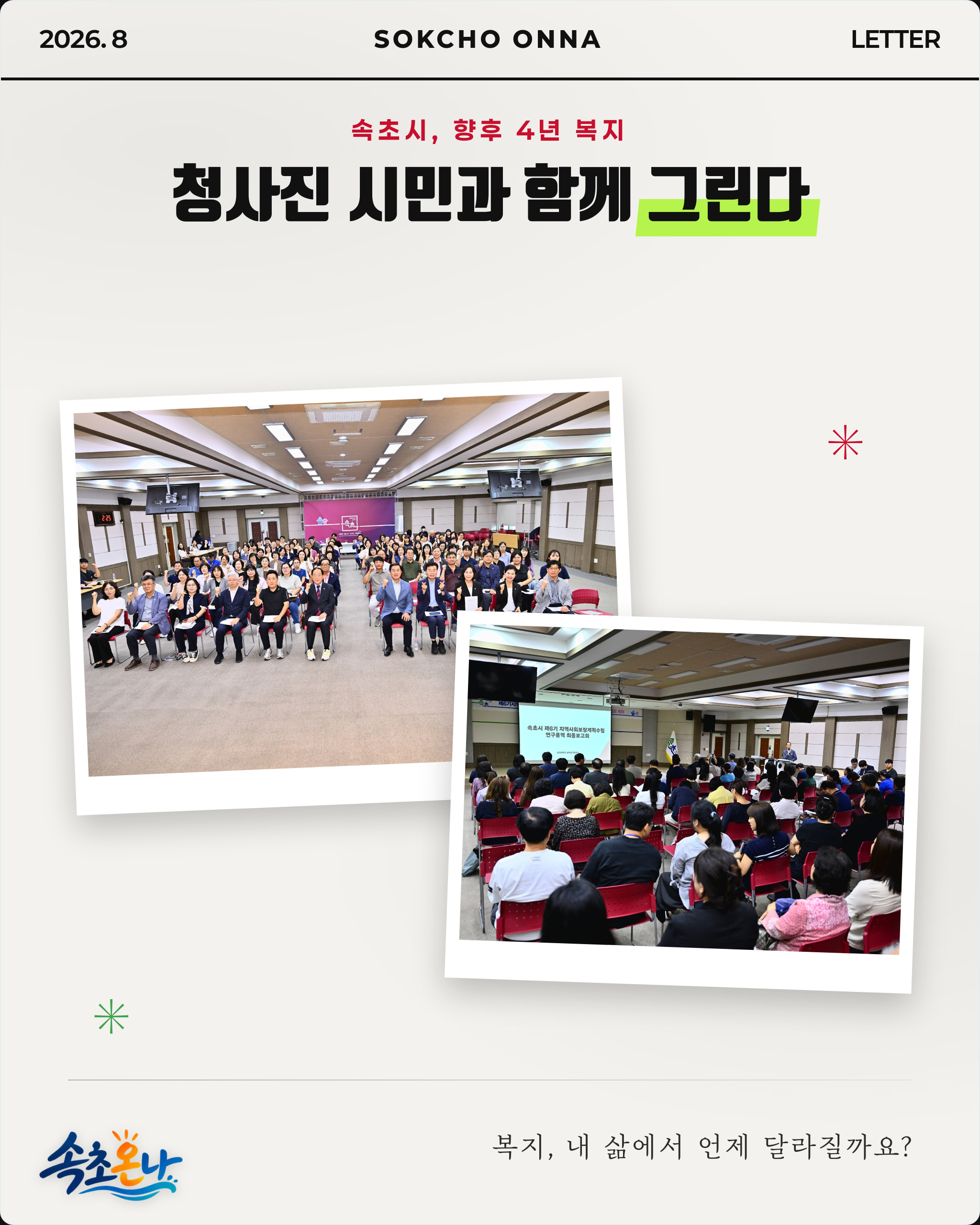 속초시, 향후 4년 복지 청사진 시민과 함께 그린다