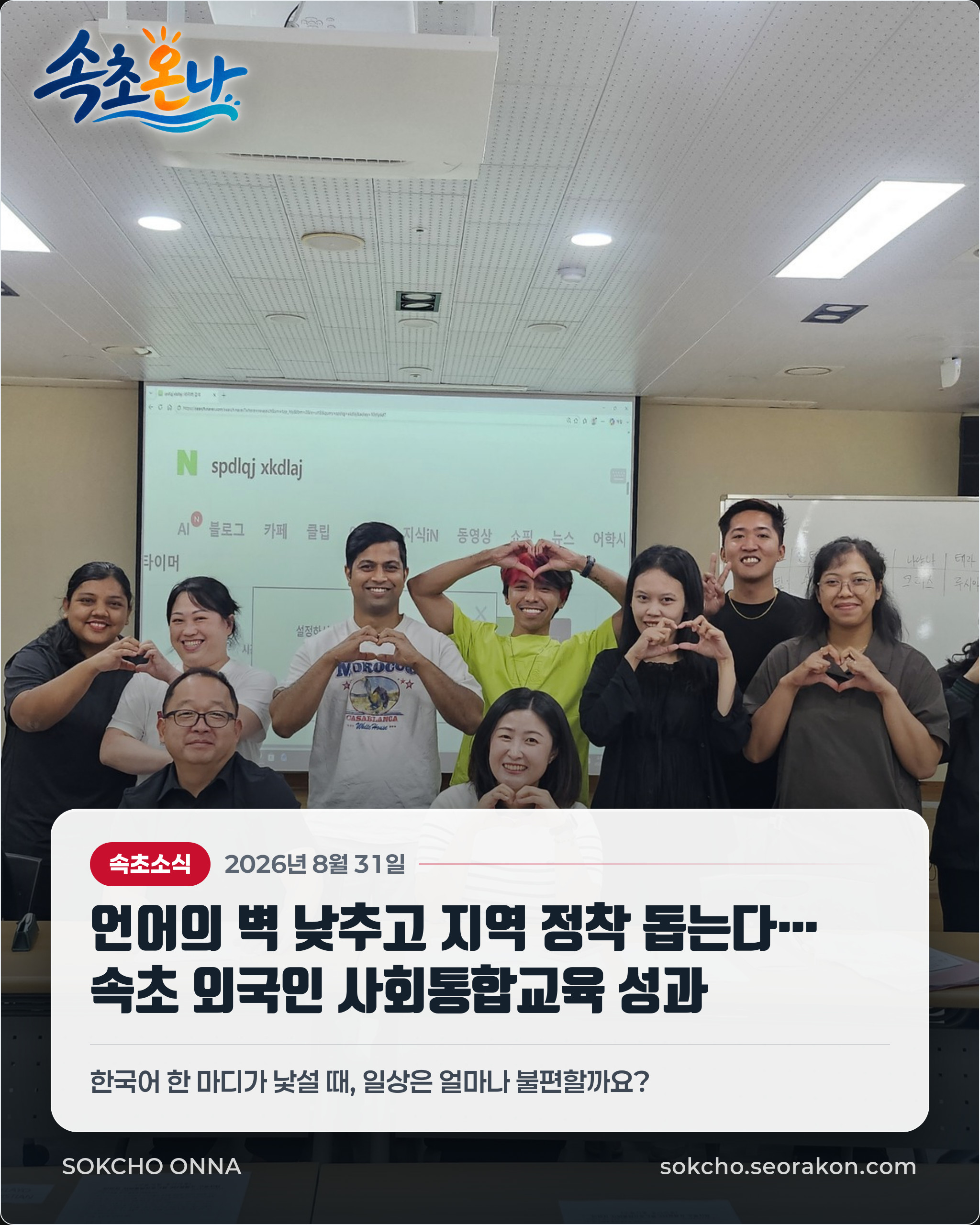 언어의 벽 낮추고 지역 정착 돕는다… 속초 외국인 사회통합교육 성과