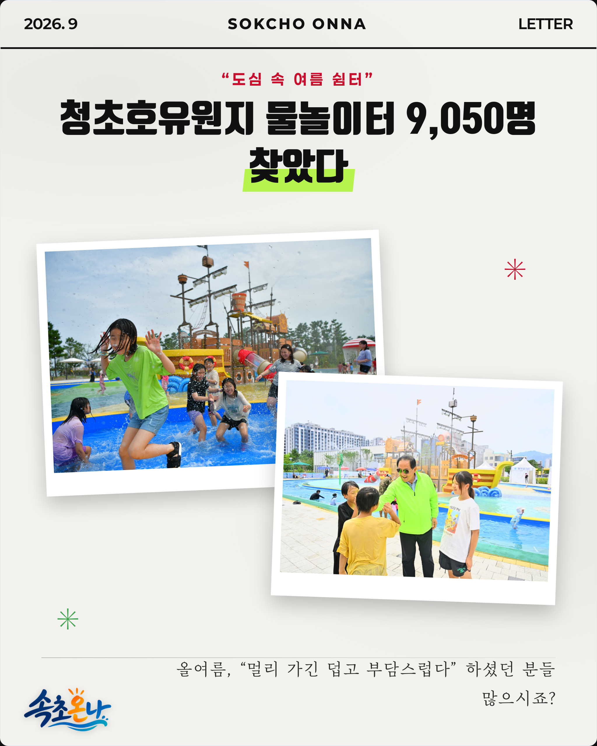 “도심 속 여름 쉼터”… 청초호유원지 물놀이터 9,050명 찾았다