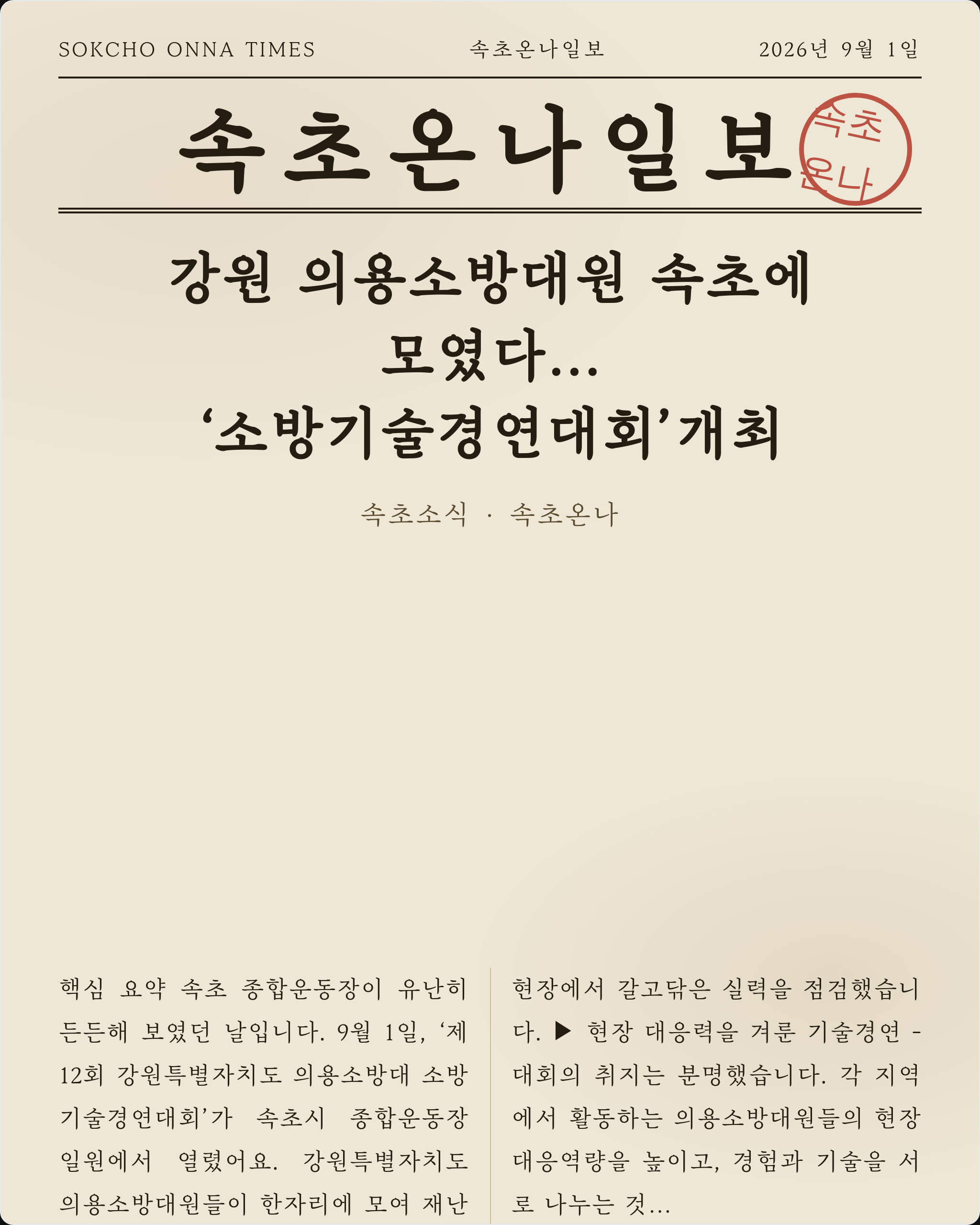 강원 의용소방대원 속초에 모였다…‘소방기술경연대회’개최