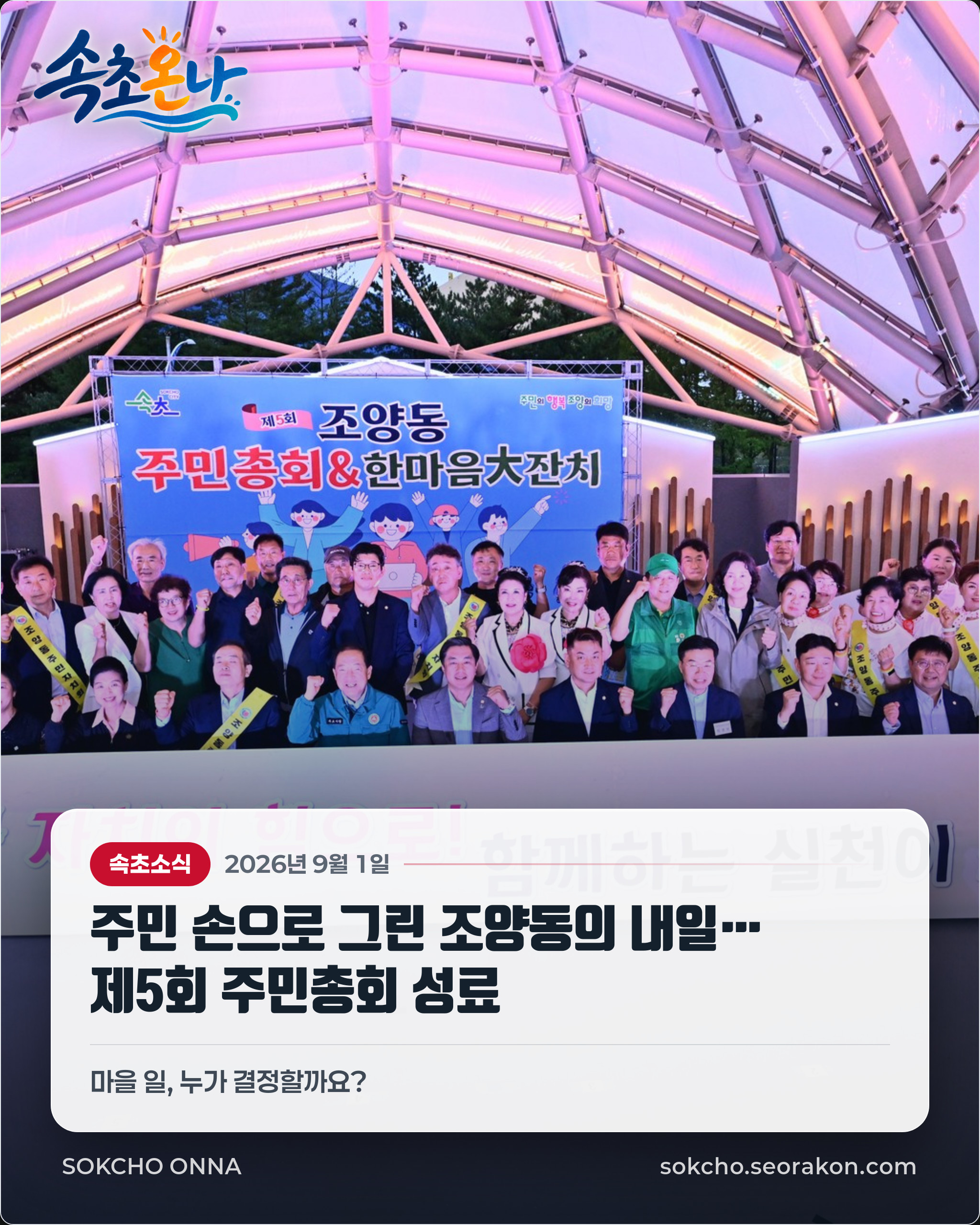 주민 손으로 그린 조양동의 내일… 제5회 주민총회 성료