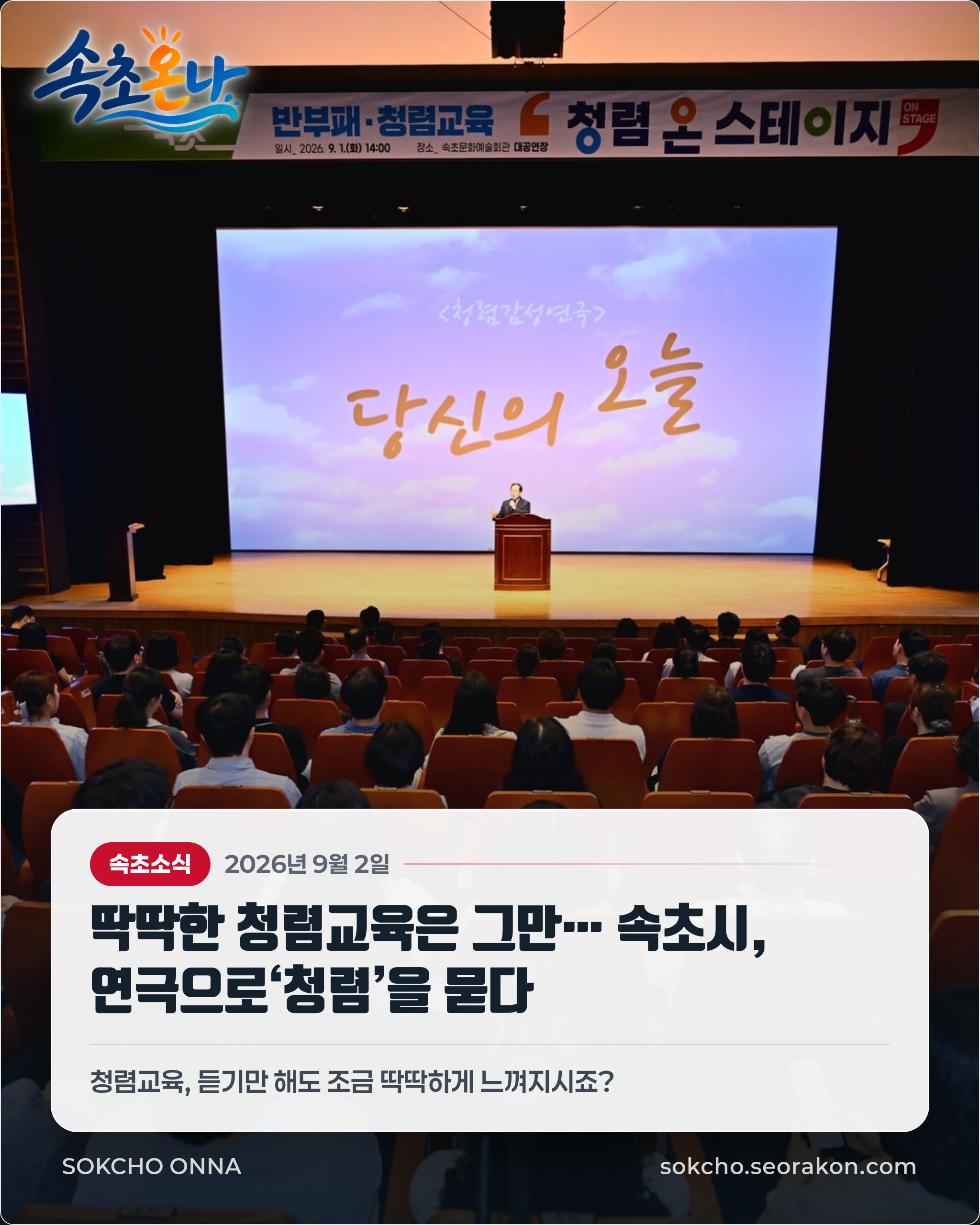 딱딱한 청렴교육은 그만… 속초시, 연극으로‘청렴’을 묻다