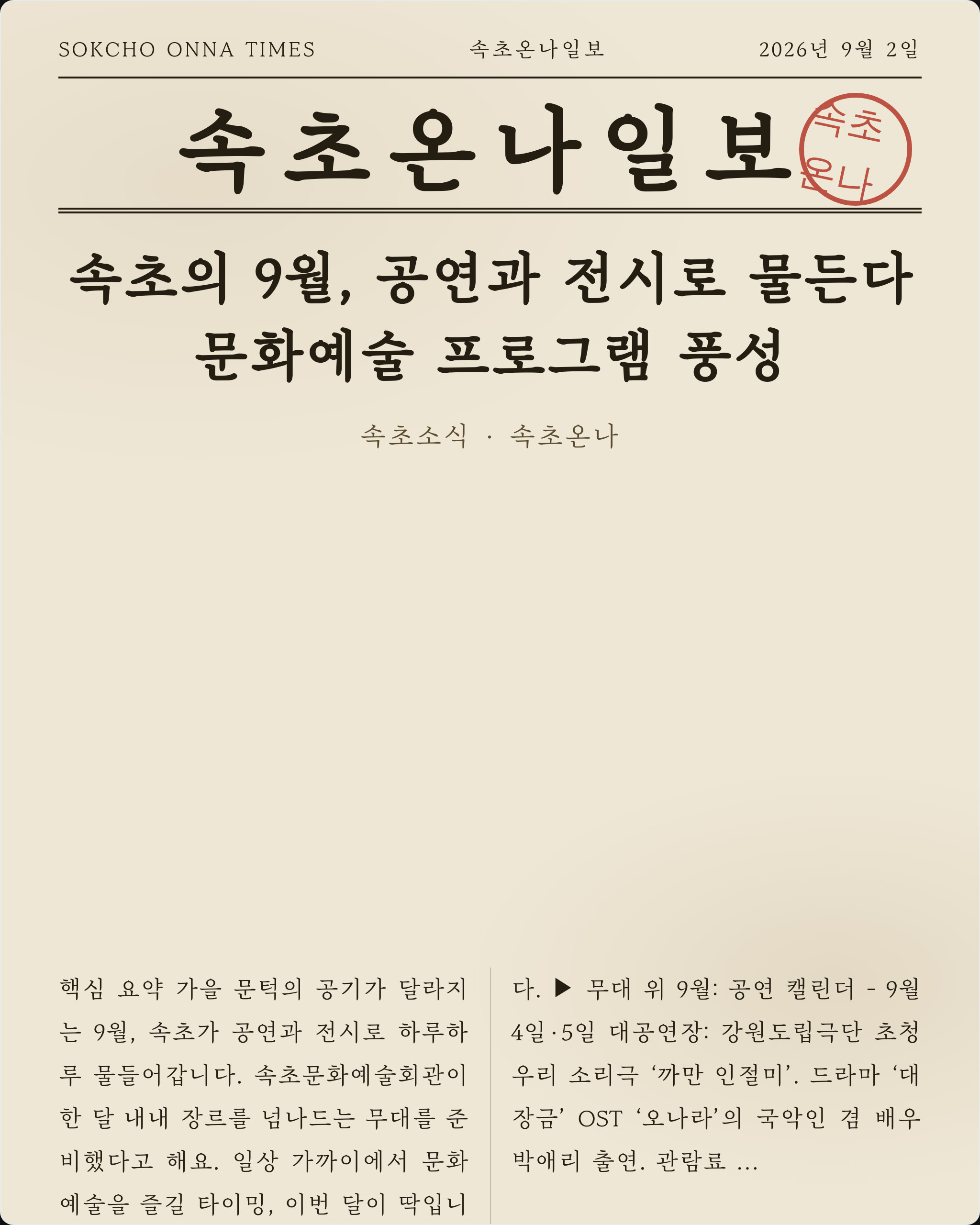 속초의 9월, 공연과 전시로 물든다… 문화예술 프로그램 풍성