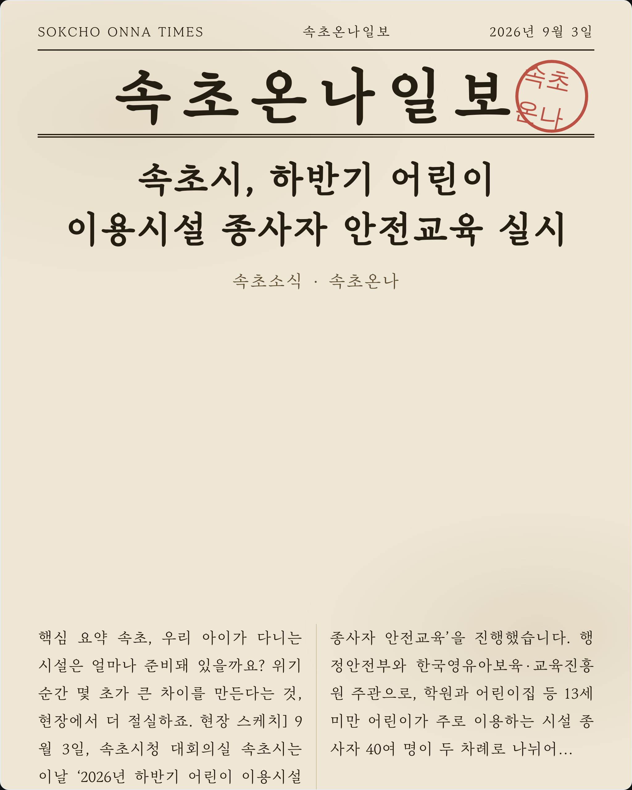 속초시, 하반기 어린이 이용시설 종사자 안전교육 실시