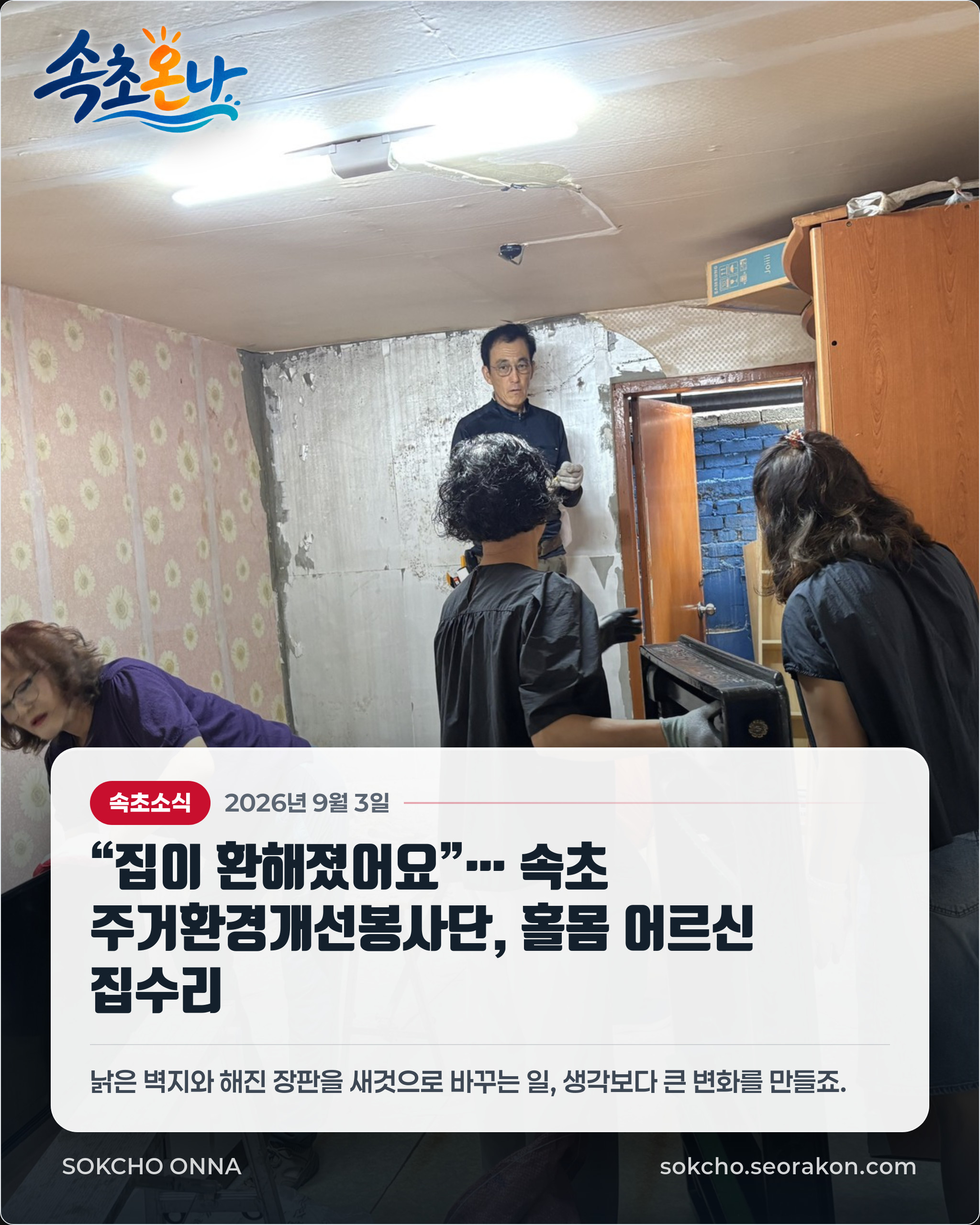 “집이 환해졌어요”… 속초 주거환경개선봉사단, 홀몸 어르신 집수리