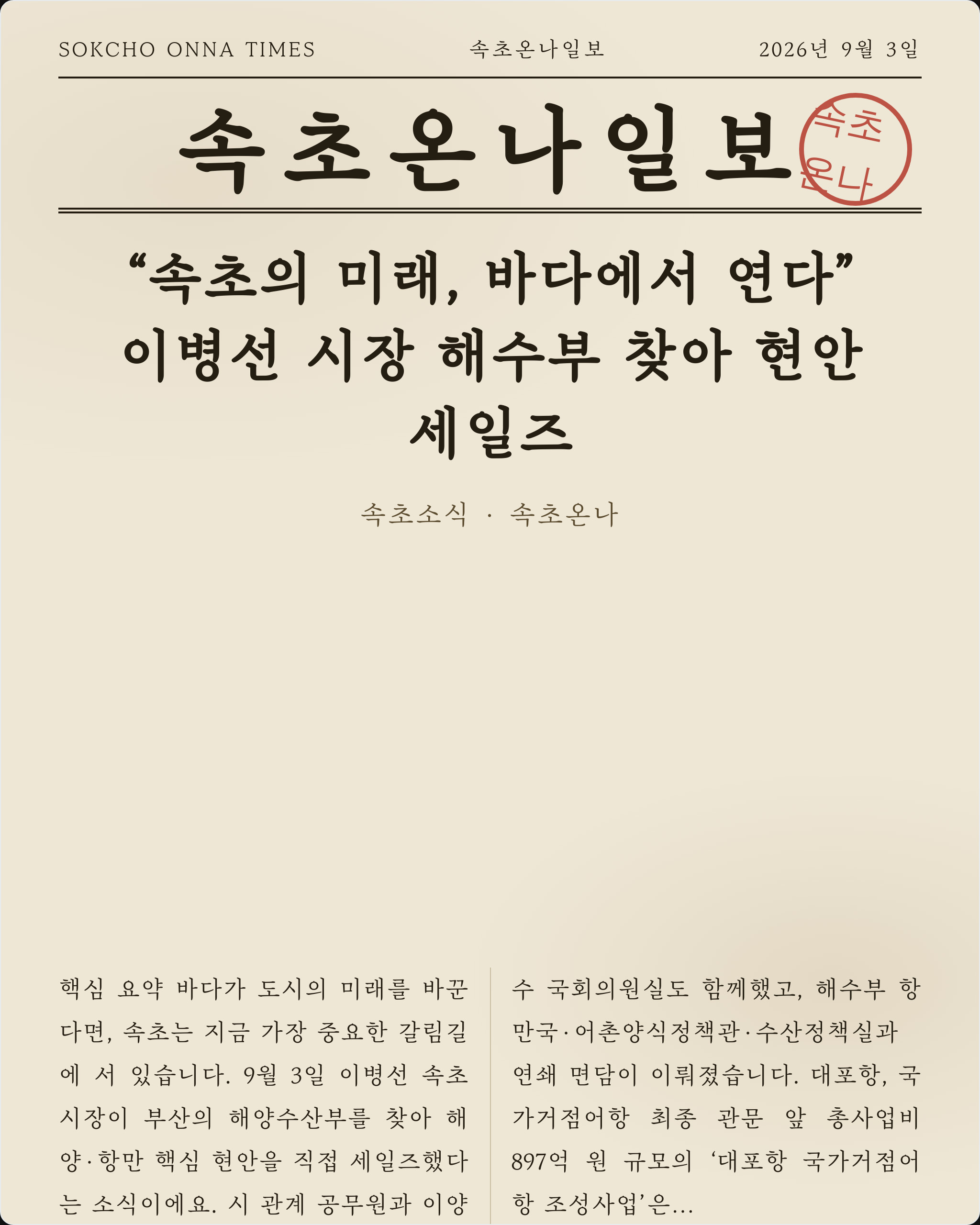 “속초의 미래, 바다에서 연다”… 이병선 시장 해수부 찾아 현안 세일즈
