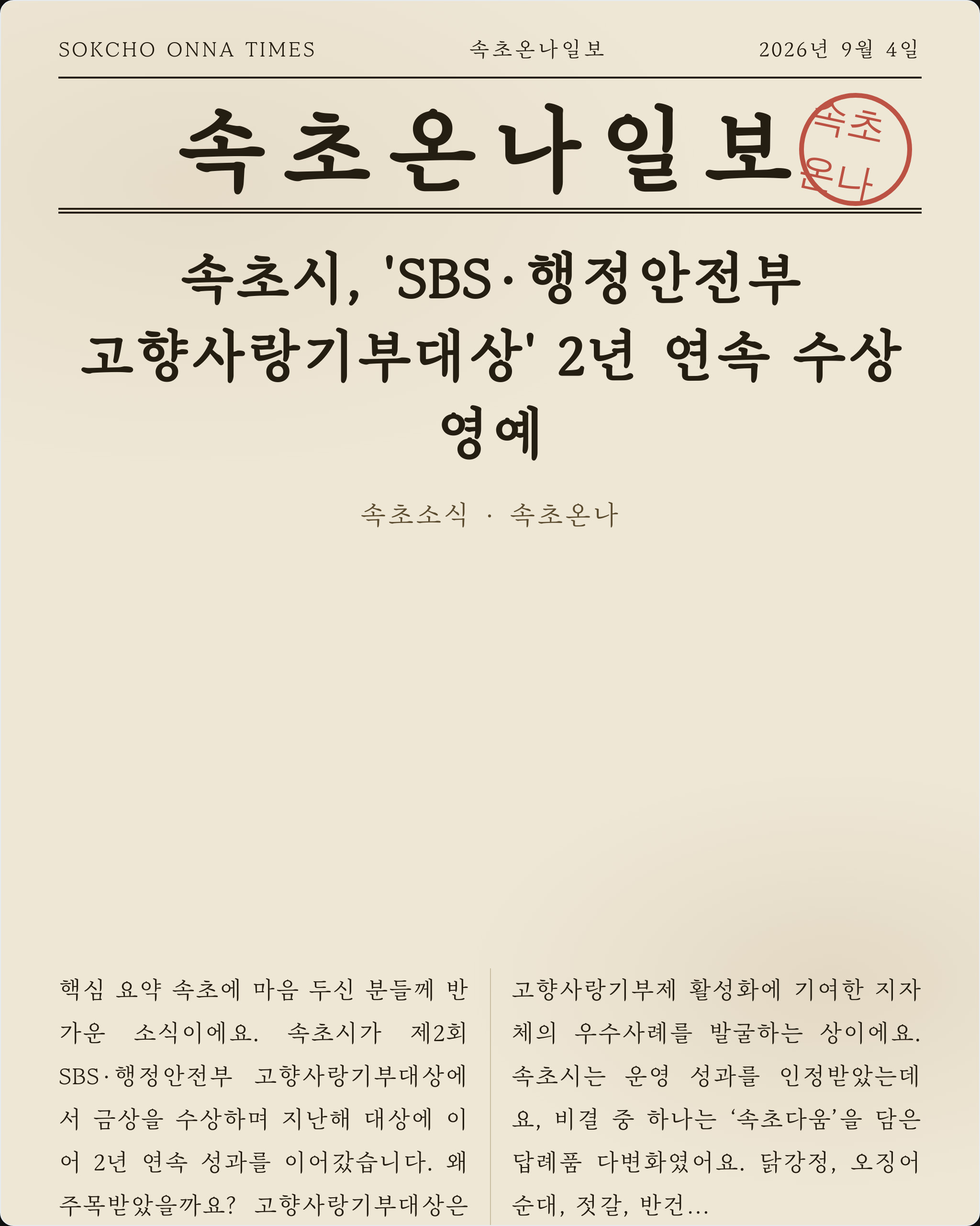 속초시, 'SBS·행정안전부 고향사랑기부대상' 2년 연속 수상 영예