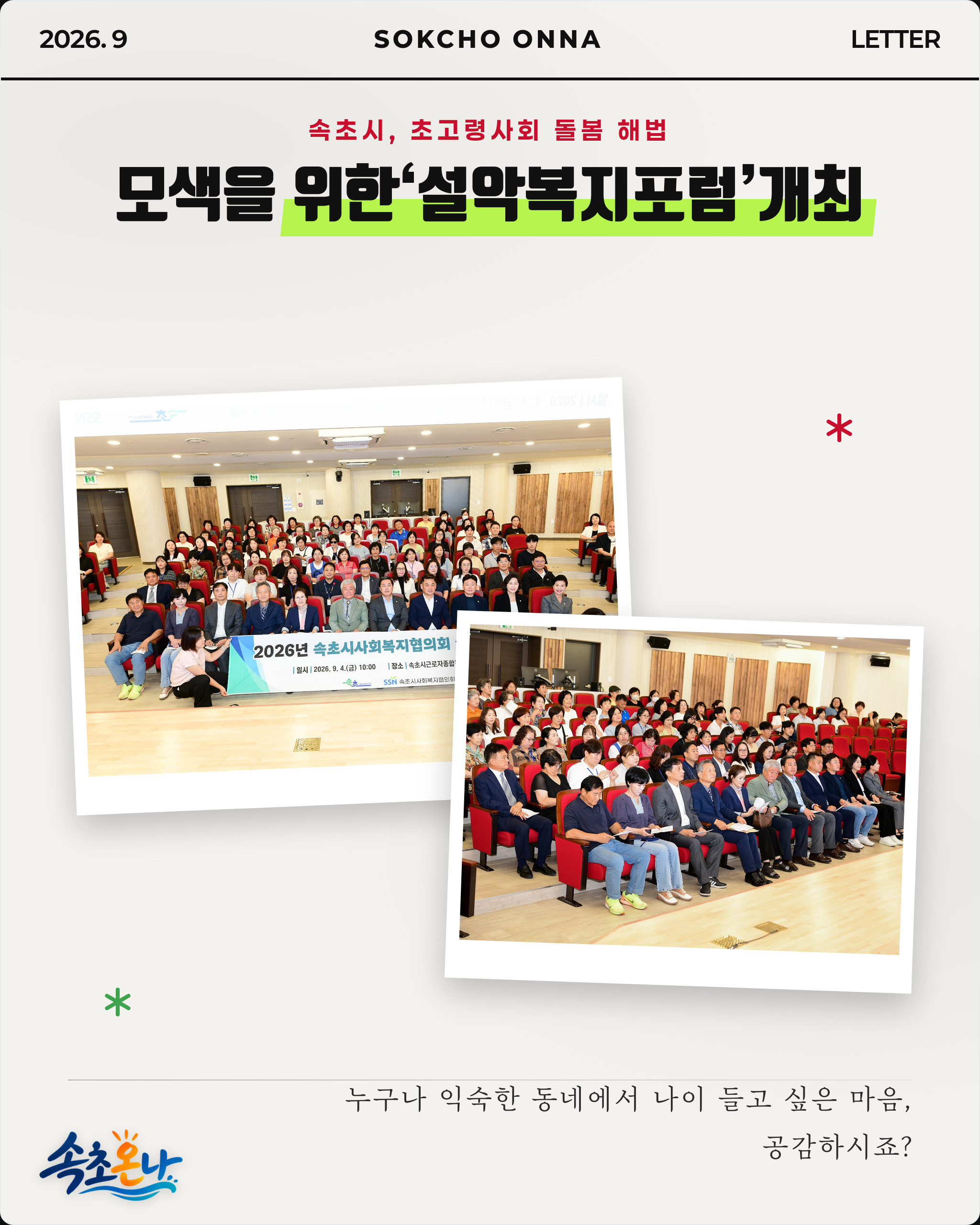 속초시, 초고령사회 돌봄 해법 모색을 위한‘설악복지포럼’개최