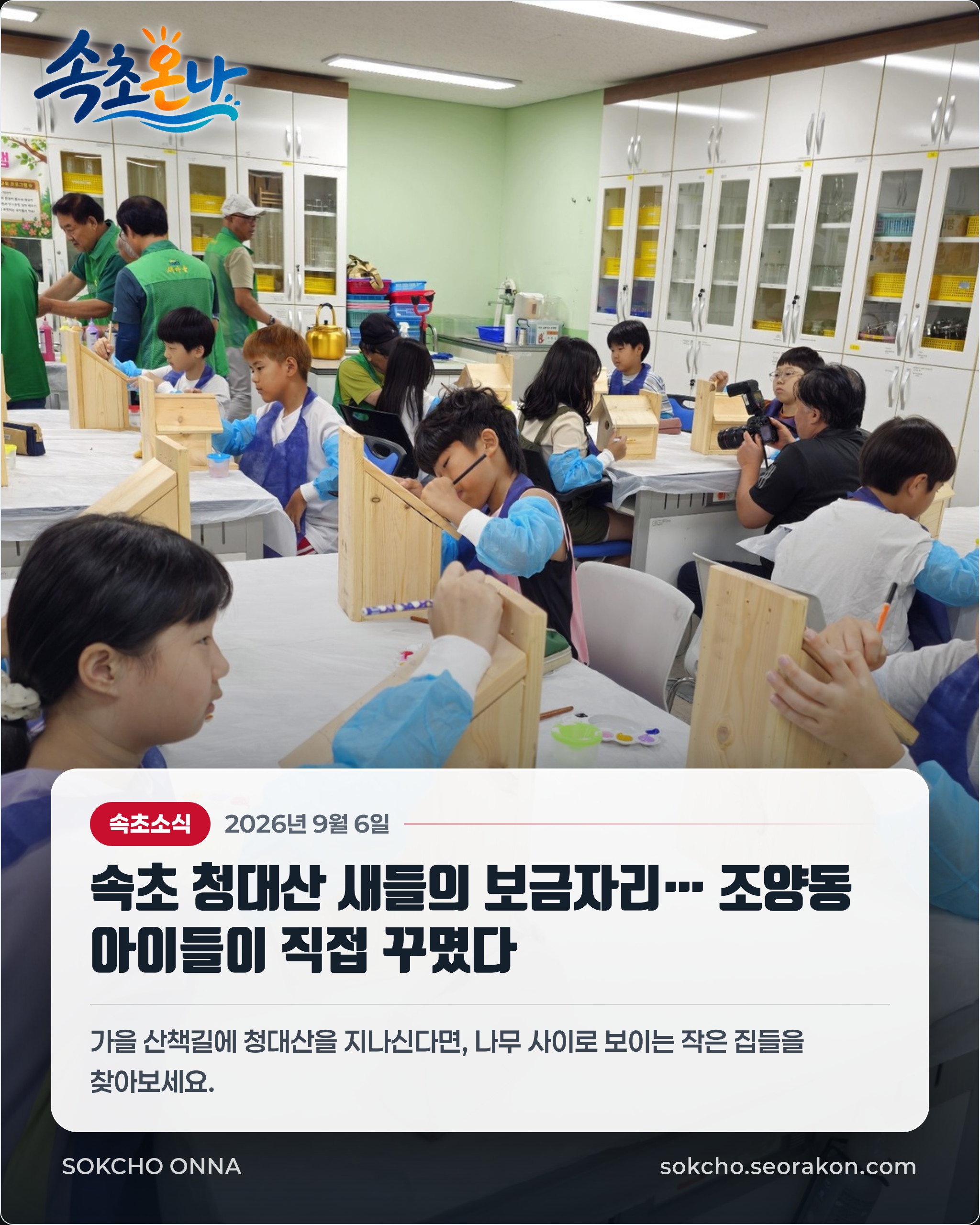 속초 청대산 새들의 보금자리… 조양동 아이들이 직접 꾸몄다