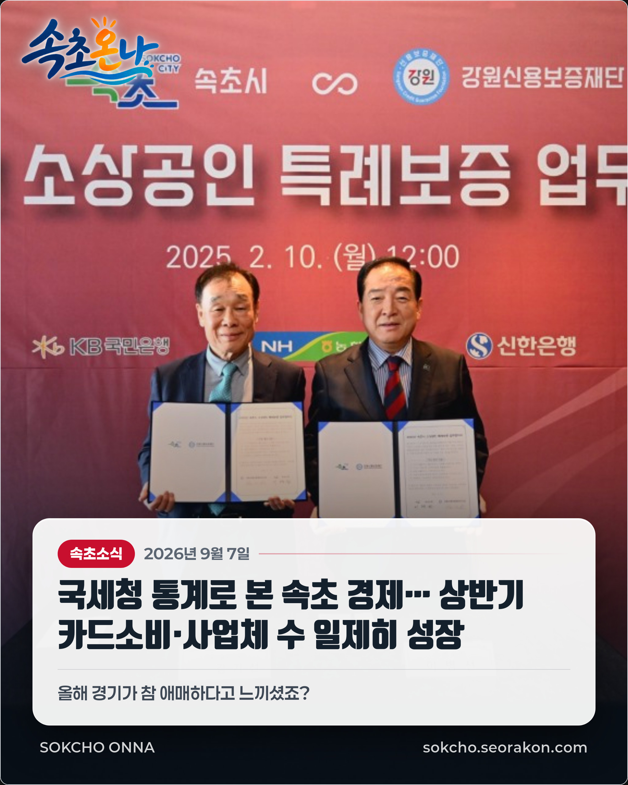 국세청 통계로 본 속초 경제… 상반기 카드소비·사업체 수 일제히 성장