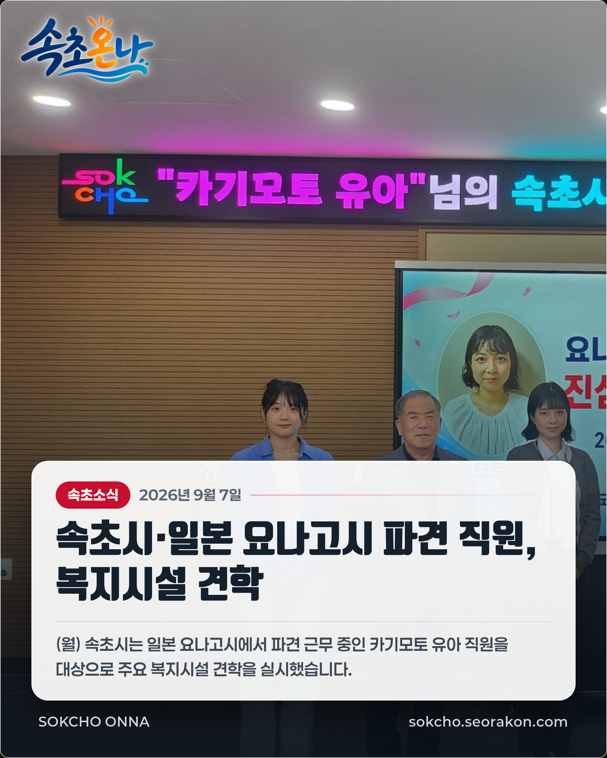 속초시·일본 요나고시 파견 직원, 복지시설 견학 📸