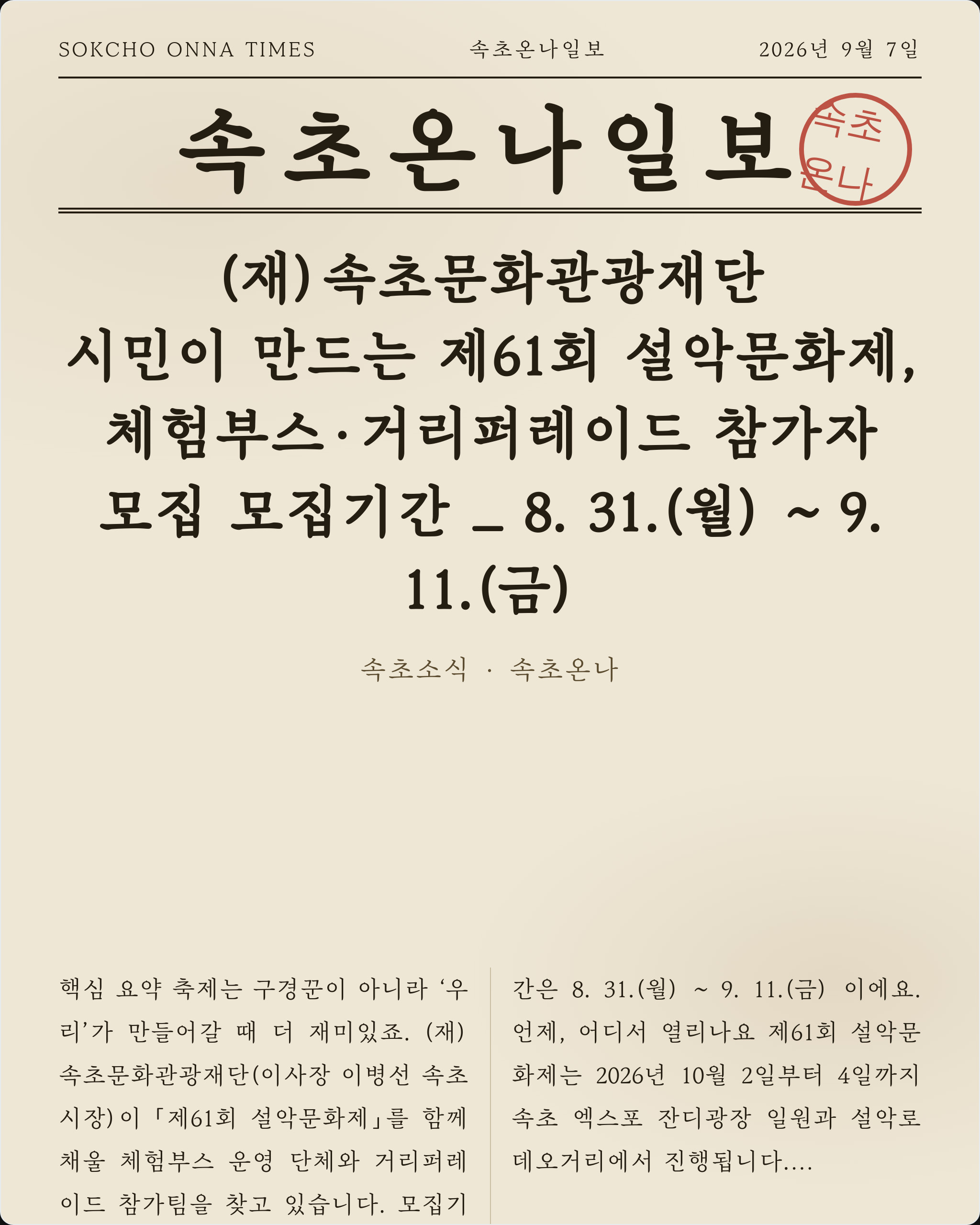 (재)속초문화관광재단, 시민이 만드는
제61회 설악문화제, 체험부스·거리퍼레이드 참가자 모집
모집기간 _ 8. 31.(월) ~ 9. 11.(금)