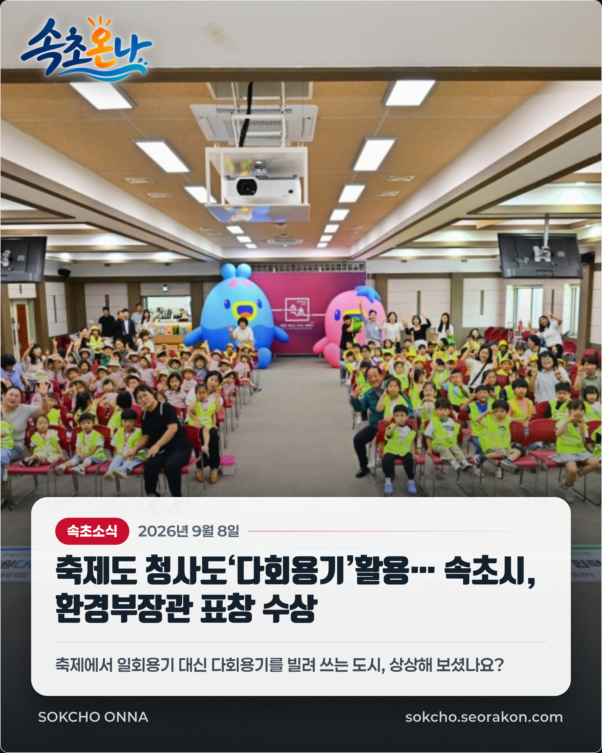 축제도 청사도‘다회용기’활용… 속초시, 환경부장관 표창 수상