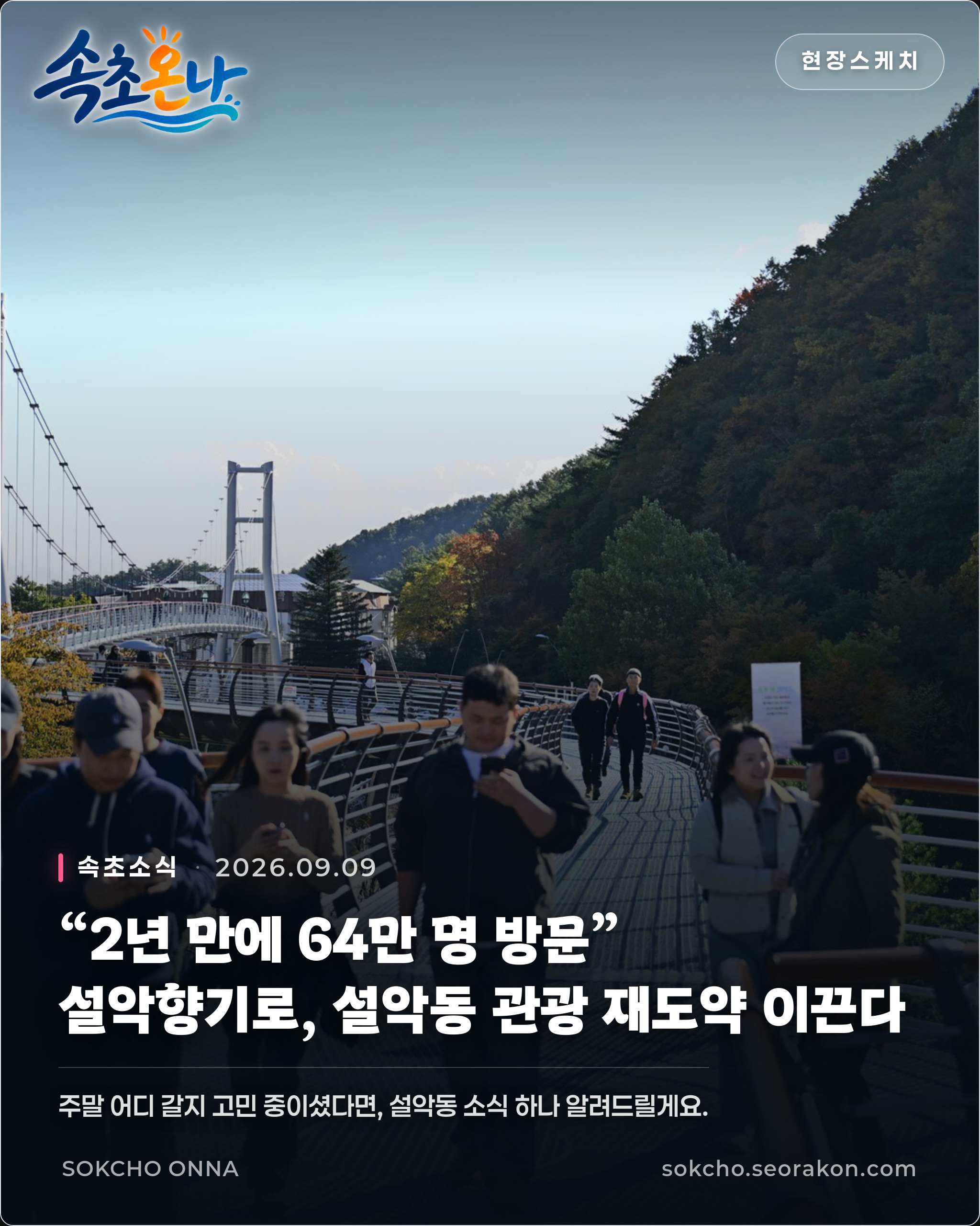 “2년 만에 64만 명 방문”… 설악향기로, 설악동 관광 재도약 이끈다