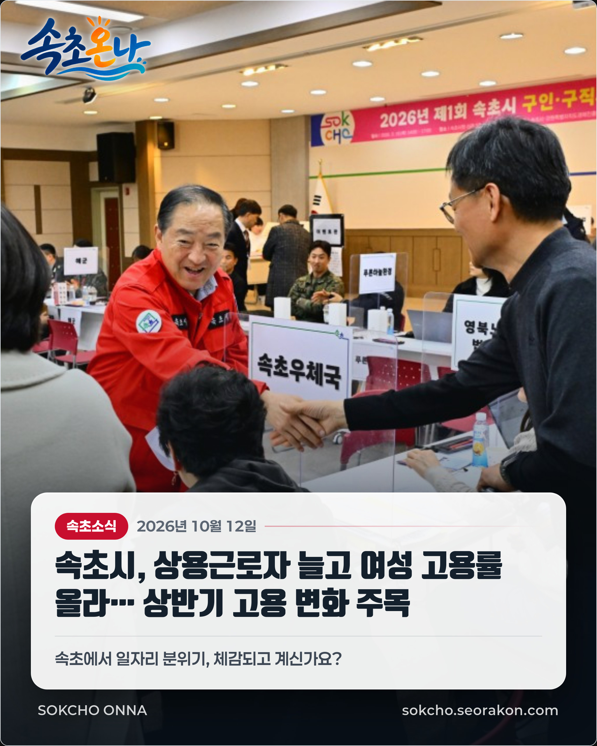 속초시, 상용근로자 늘고 여성 고용률 올라… 상반기 고용 변화 주목