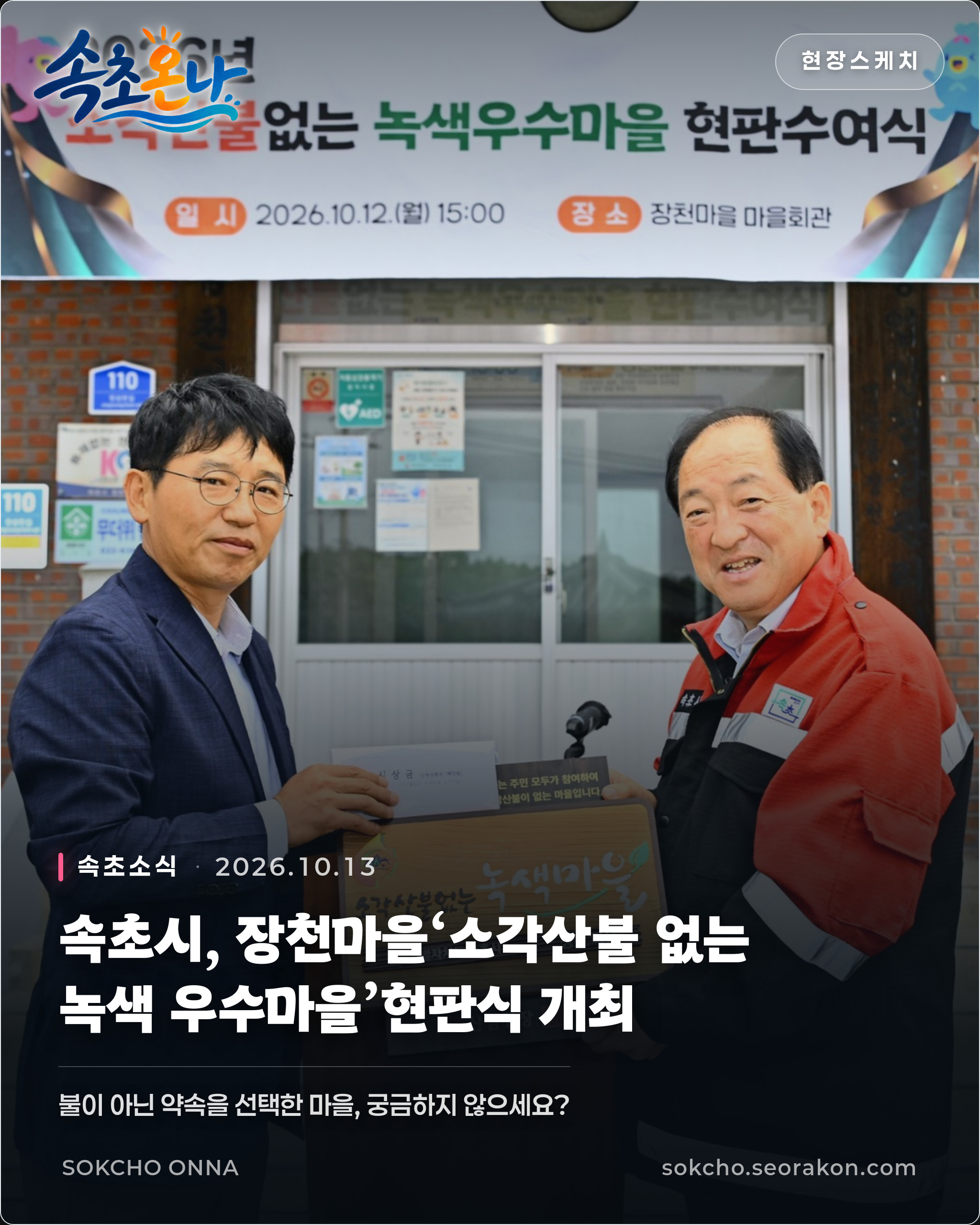 속초시, 장천마을‘소각산불 없는 녹색 우수마을’현판식 개최