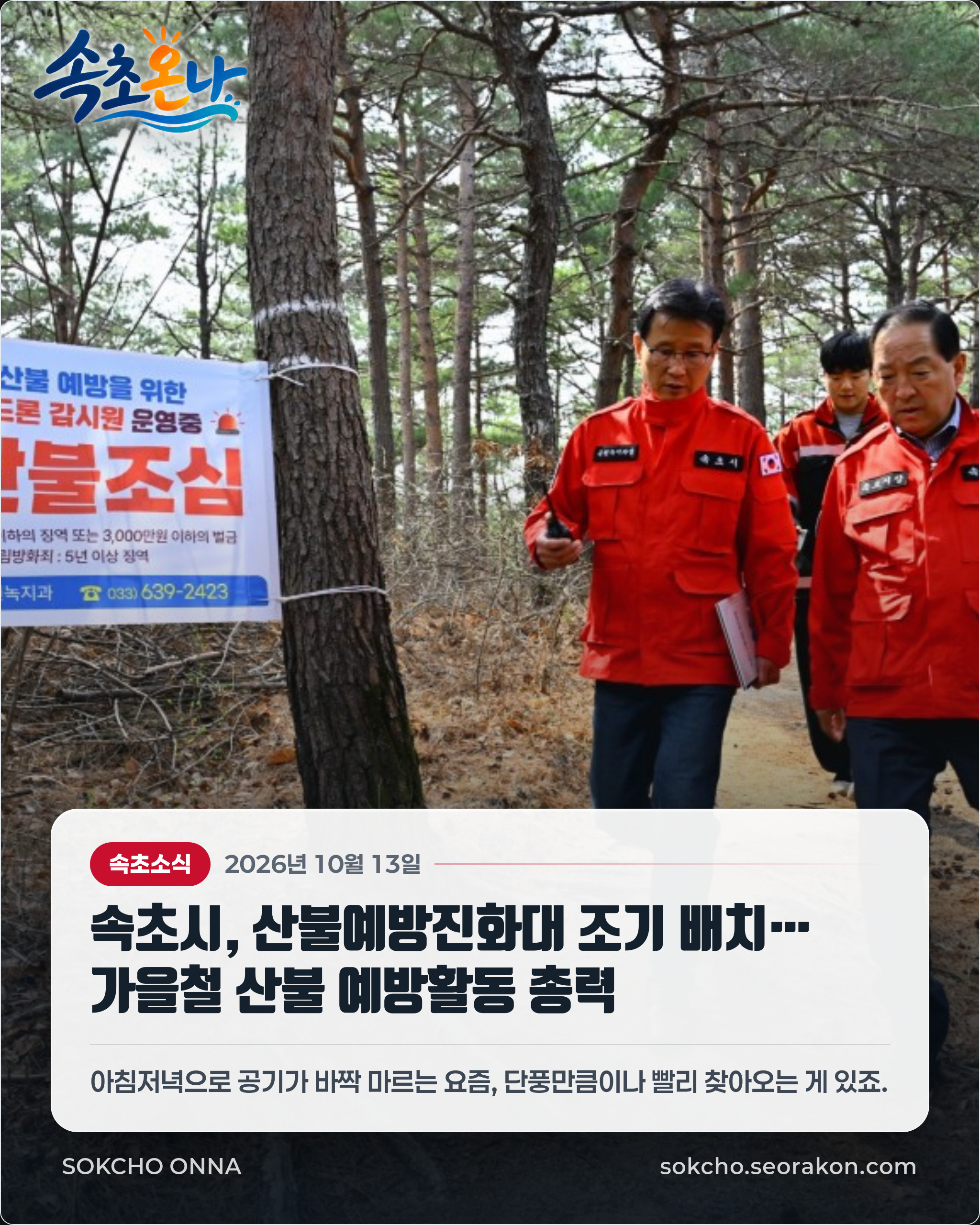 속초시, 산불예방진화대 조기 배치… 가을철 산불 예방활동 총력