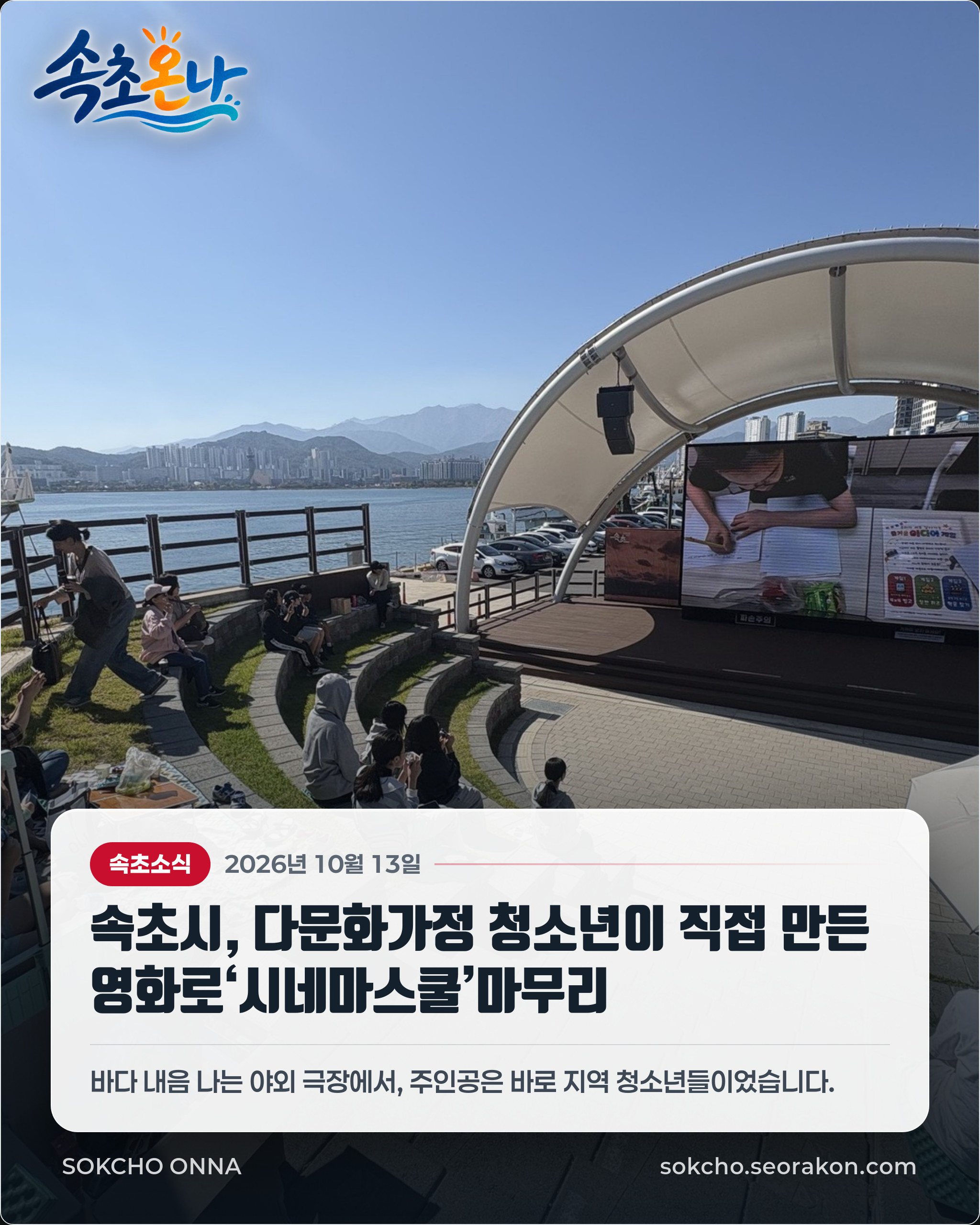 속초시, 다문화가정 청소년이 직접 만든 영화로‘시네마스쿨’마무리