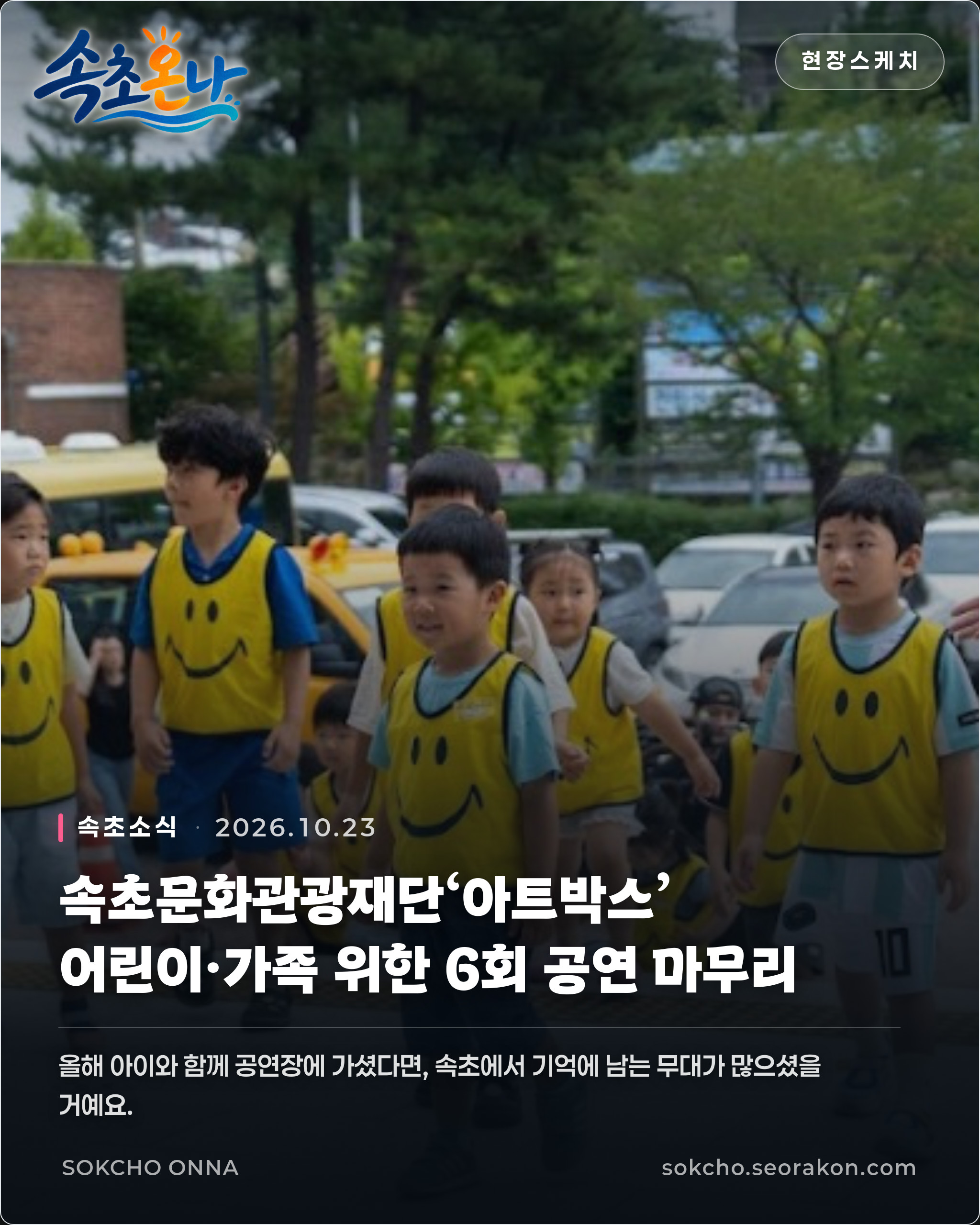 속초문화관광재단‘아트박스’, 어린이·가족 위한 6회 공연 마무리