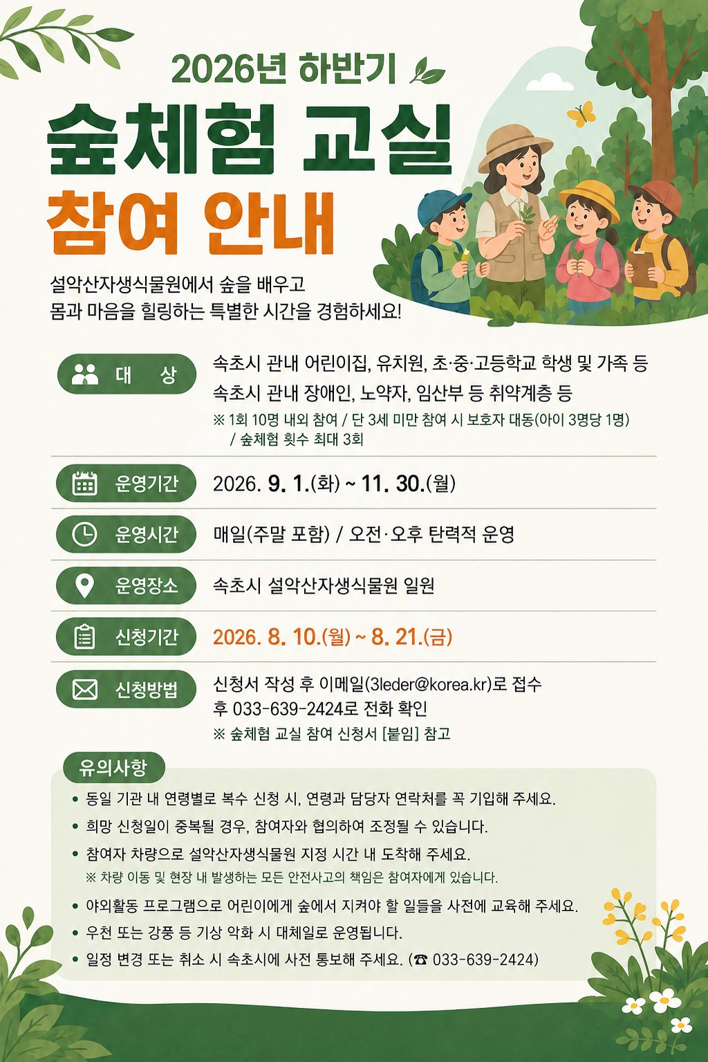 가을 숲에서 오감으로 배우자, ‘숲체험 교실’ 참가자 모집! 🍂