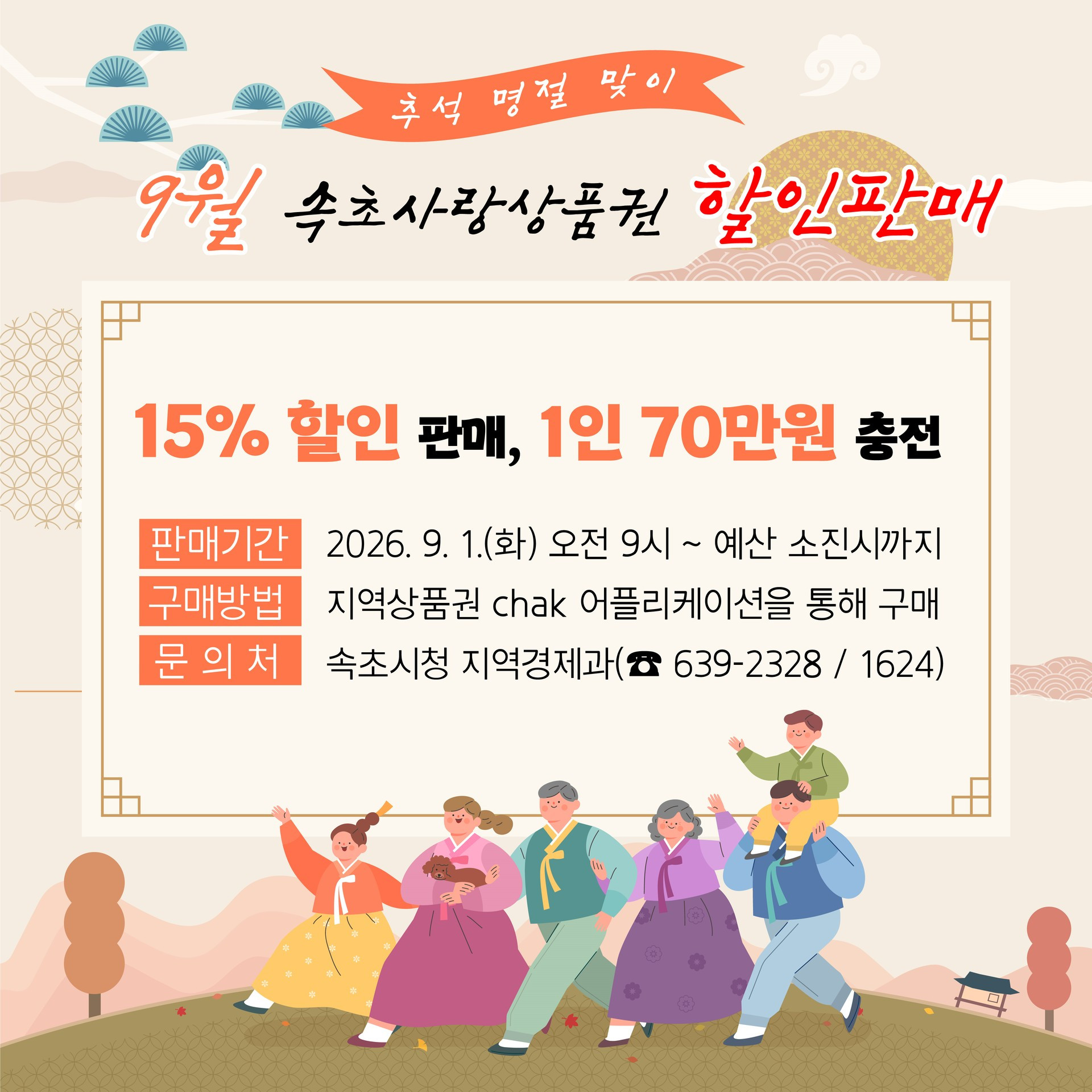 상품권 15%·속초몰 30%… 속초시, 추석맞이‘통 큰 할인’