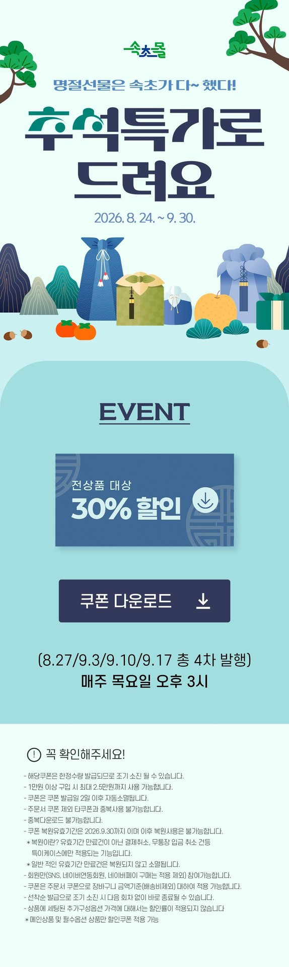 상품권 15%·속초몰 30%… 속초시, 추석맞이‘통 큰 할인’