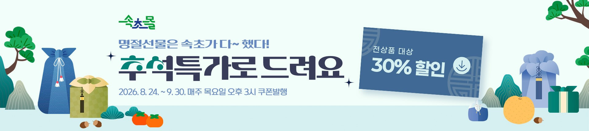 상품권 15%·속초몰 30%… 속초시, 추석맞이‘통 큰 할인’