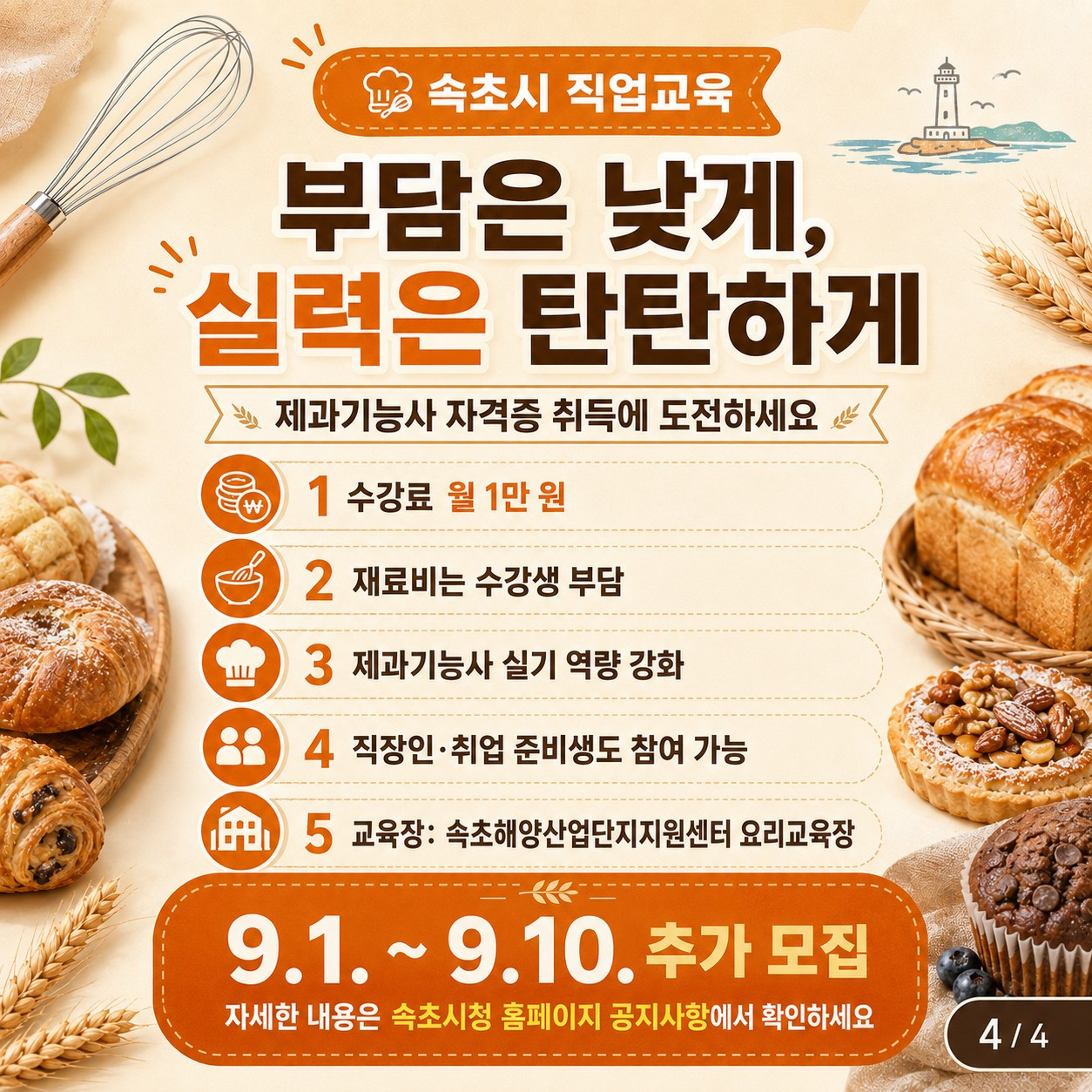 높은 수요에‘한 반 더’… 속초시 제과기능사 교육 추가 개설