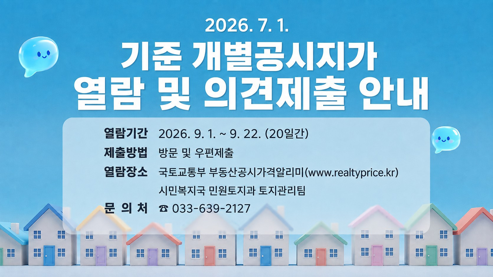 속초시, 7월 1일 기준 개별공시지가 열람·의견접수 진행