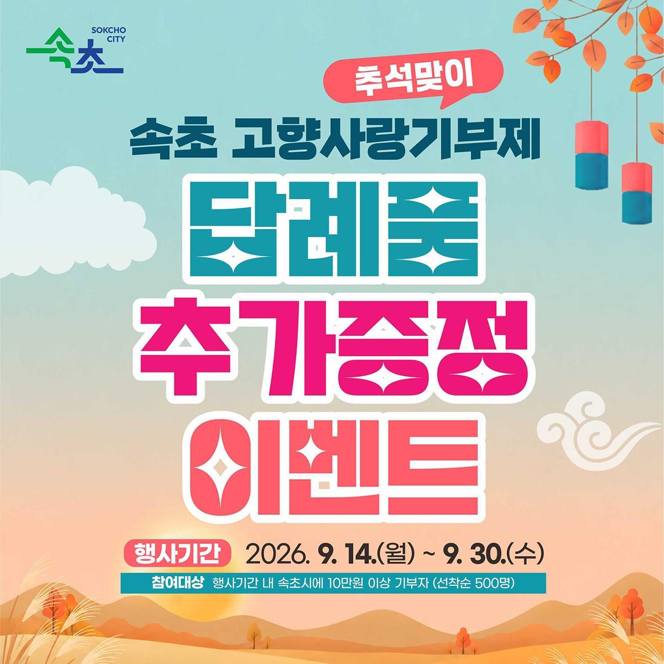고향사랑에 풍성함을 더하다… 속초시, 추석맞이 답례품 추가 증정
