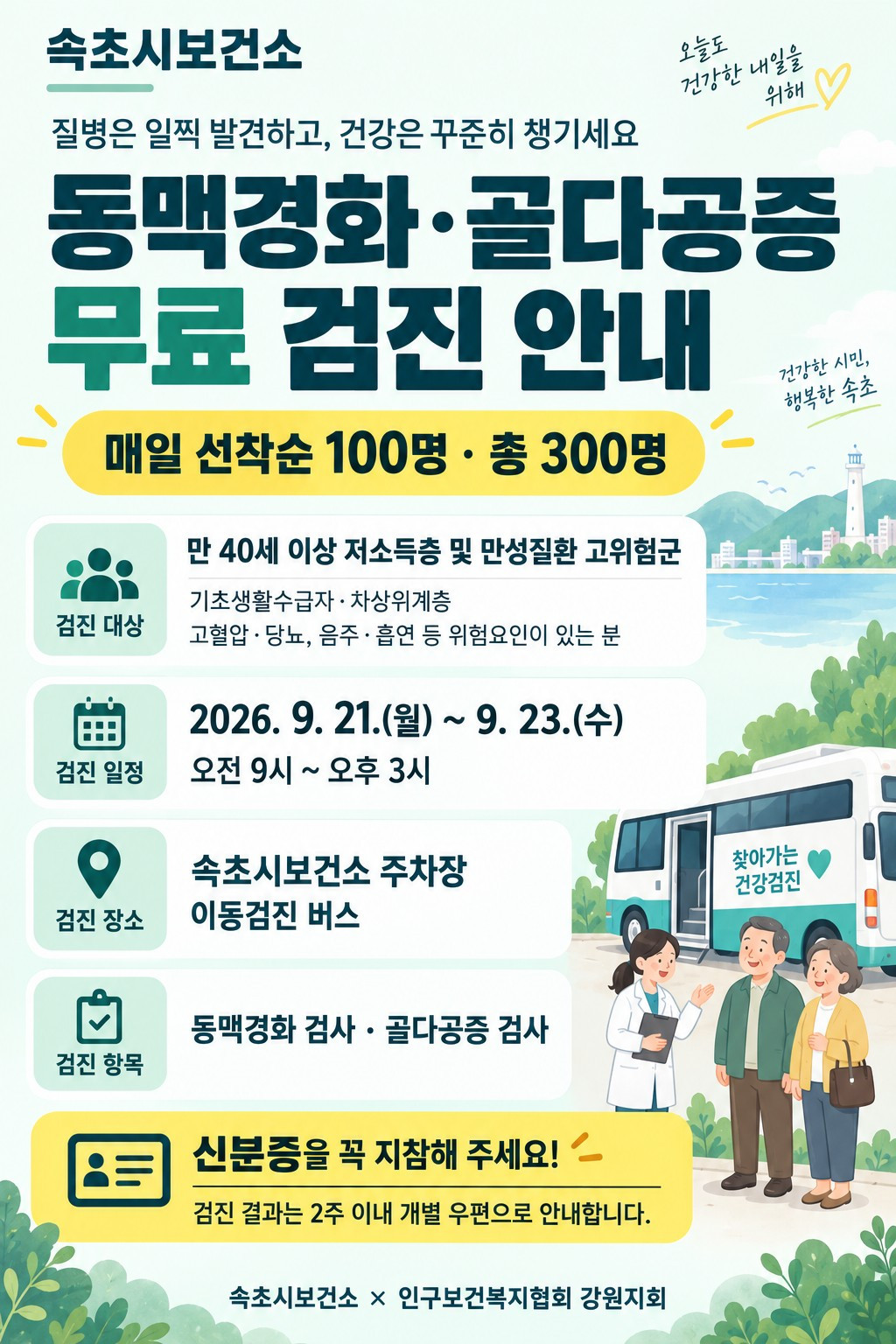 예방접종부터 무료 검진까지… 속초시, 시민 건강 촘촘히 챙긴다